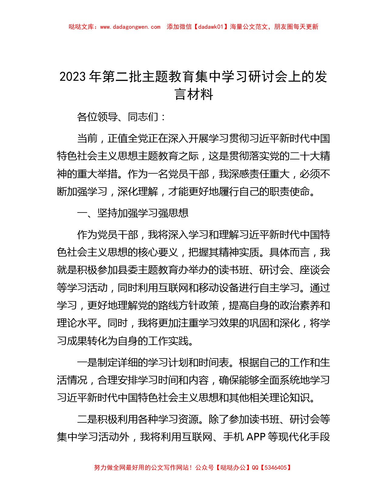 2023年第二批主题教育集中学习研讨会上的发言材料_第1页