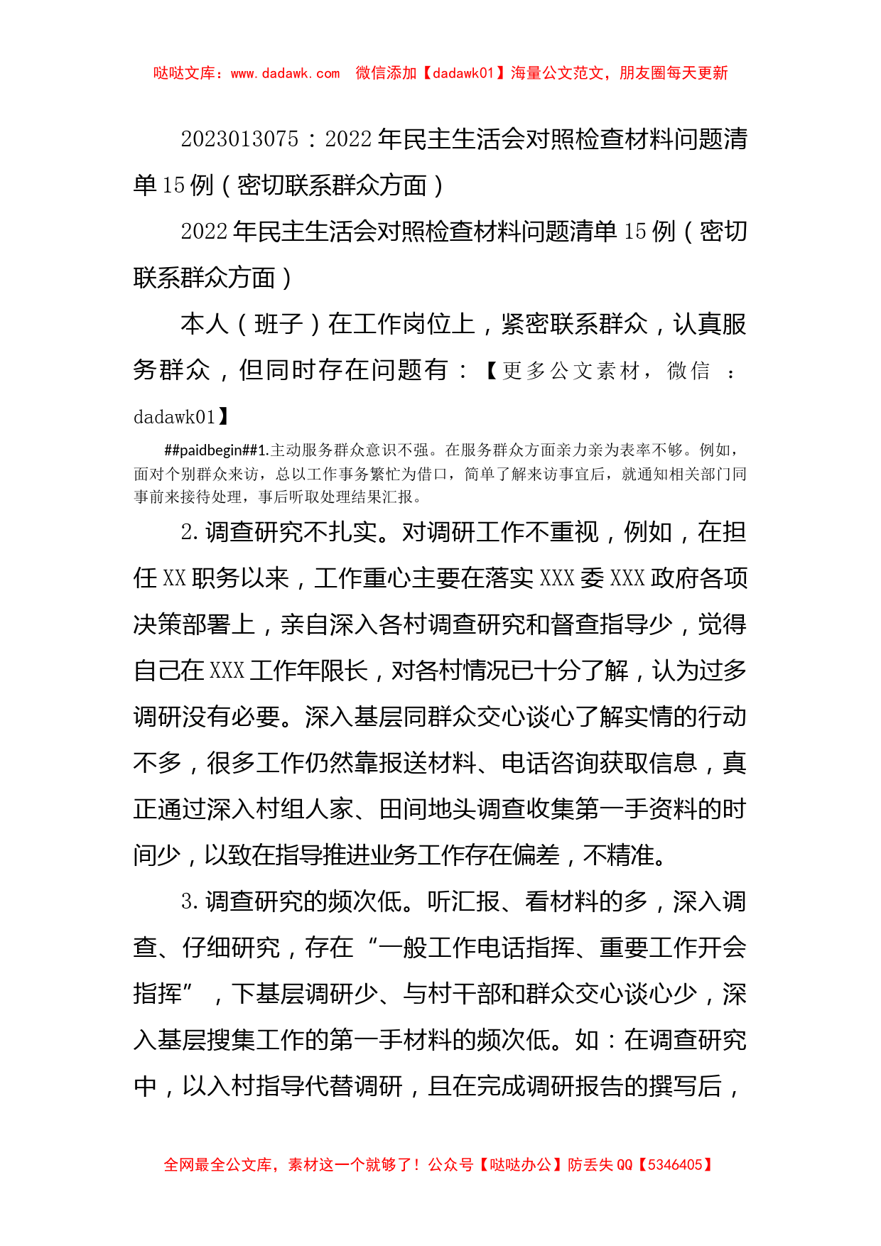 2022年民主生活会对照检查材料问题清单15例（密切联系群众方面）_第1页