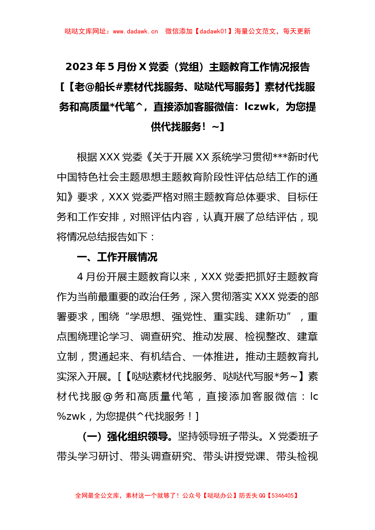 2023年5月份党委（党组）主题教育工作情况报告【哒哒】_第1页