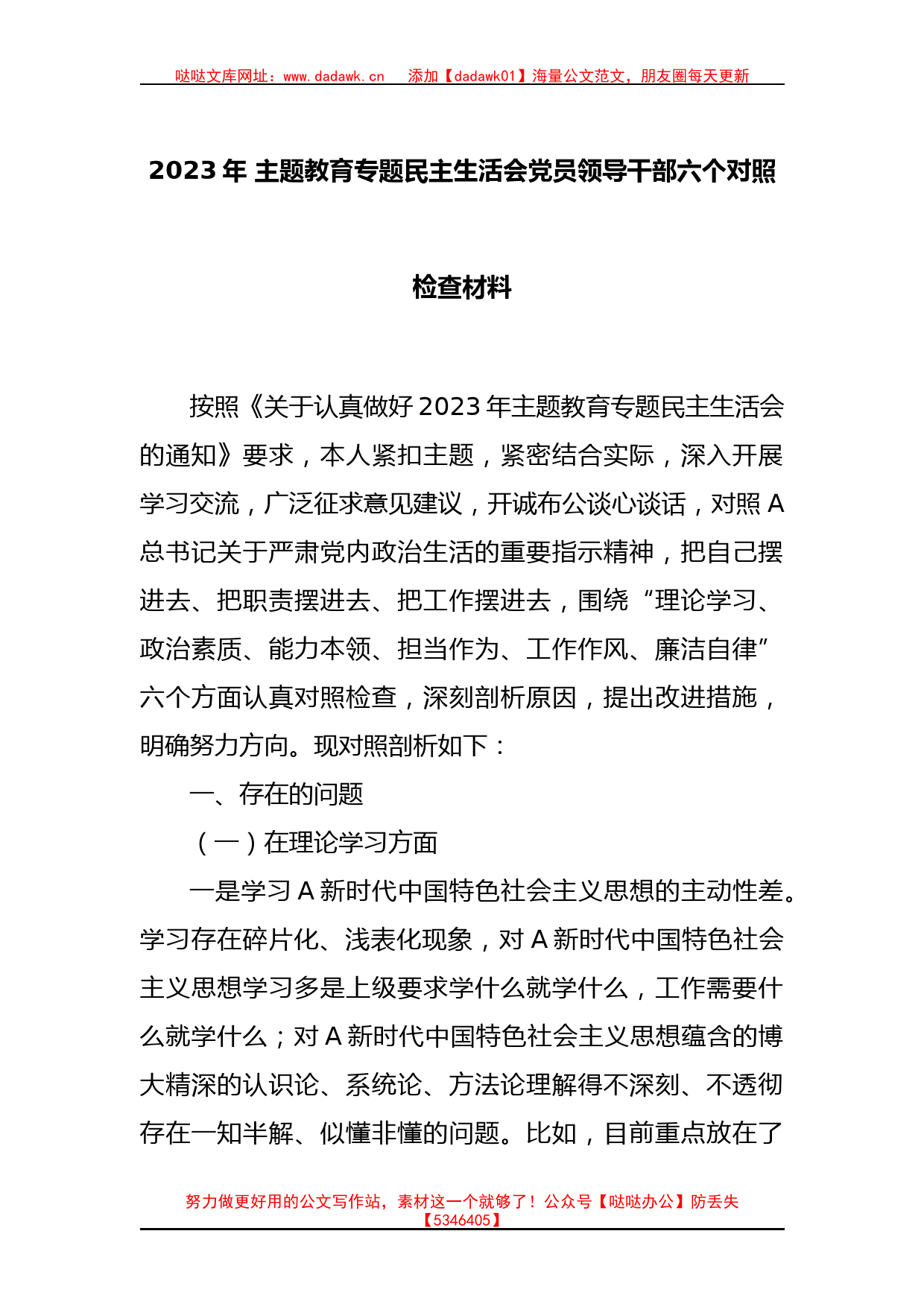 2023年 主题教育专题民主生活会党员领导干部六个对照检查材料_第1页