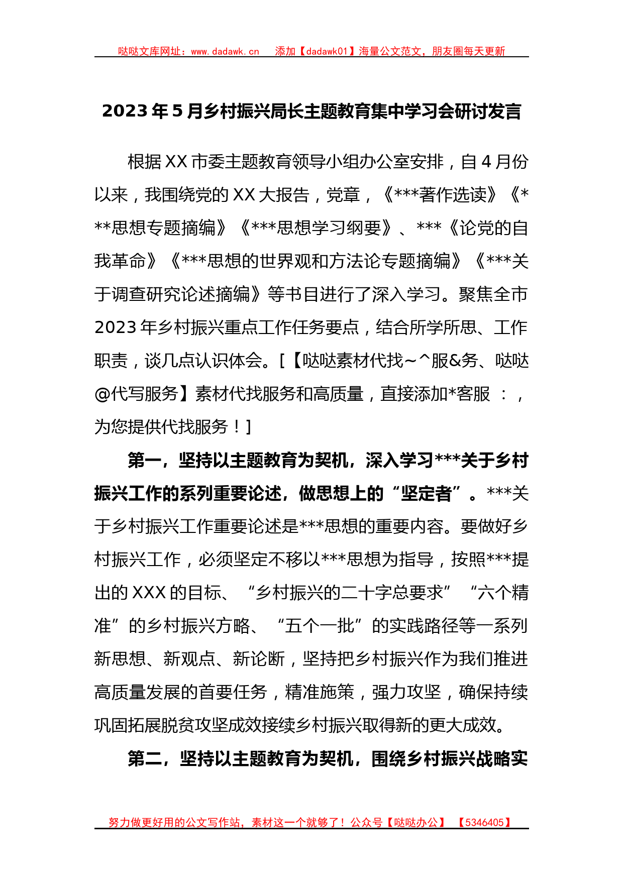 2023年5月乡村振兴局长主题教育集中学习会研讨发言_第1页