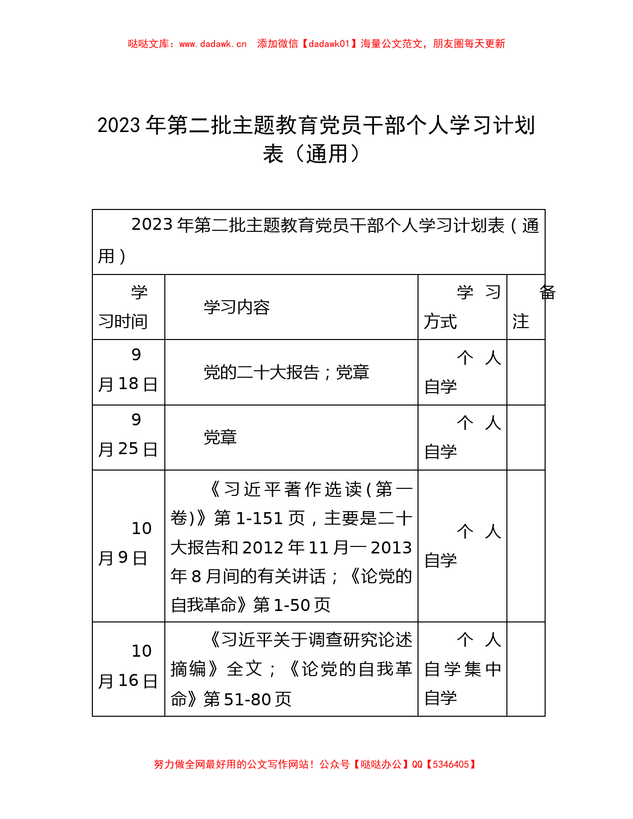 2023年第二批主题教育党员干部个人学习计划表（通用）_第1页