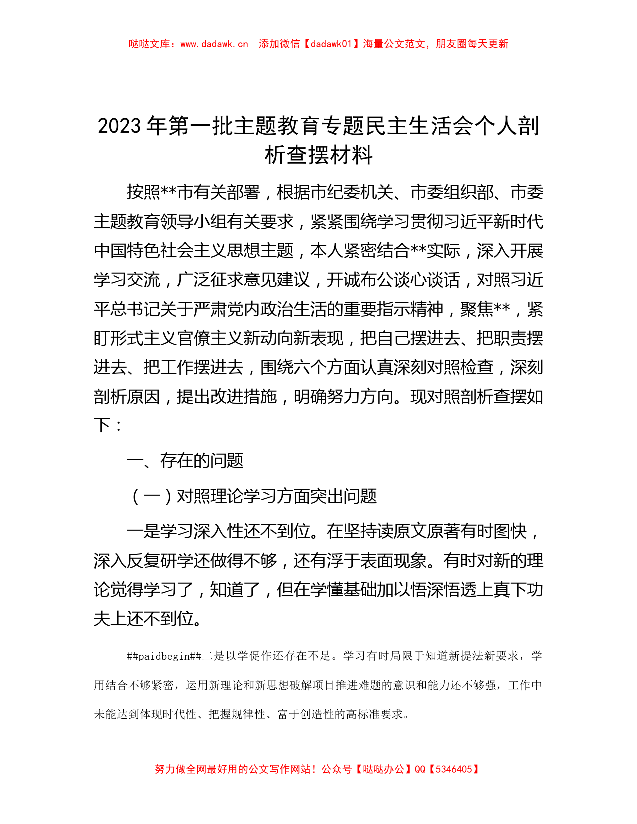 2023年第一批主题教育专题民主生活会个人剖析查摆材料_第1页