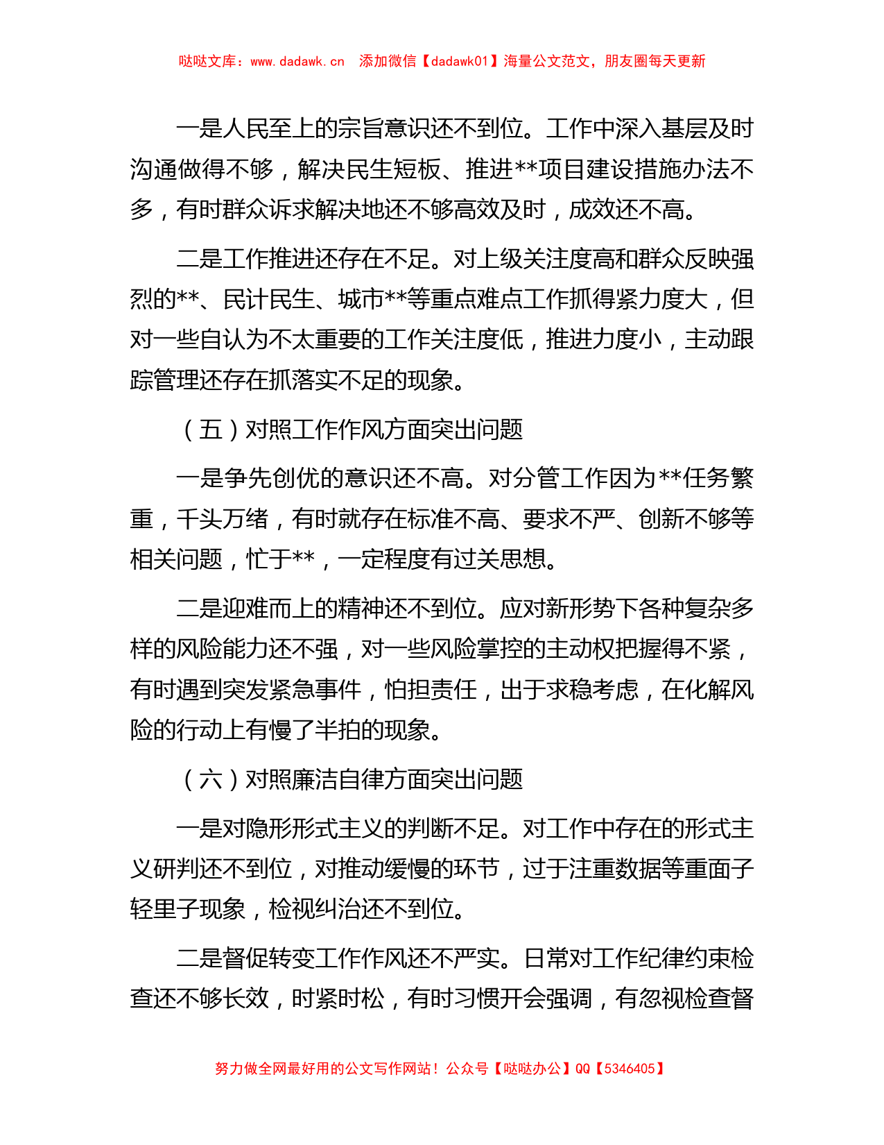 2023年第一批主题教育专题民主生活会个人剖析查摆材料_第3页