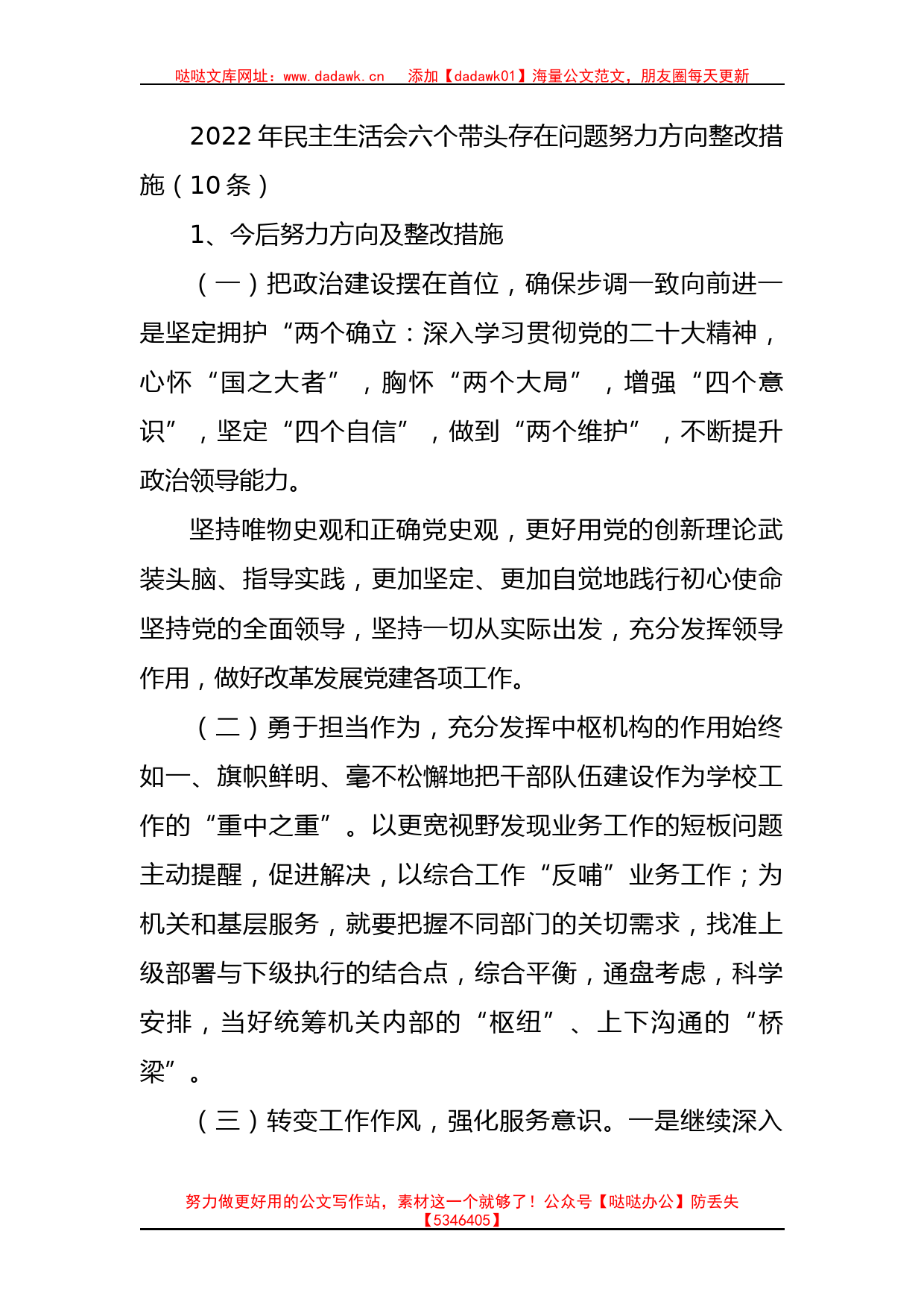 2022年民主生活会六个带头存在问题努力方向整改措施（10条）_第1页