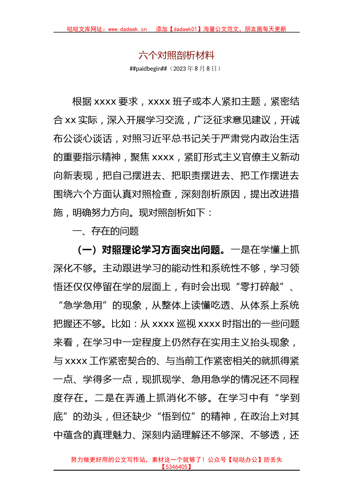 2023年第一批主题教育专题民主生活会六个对照剖析材料_第2页