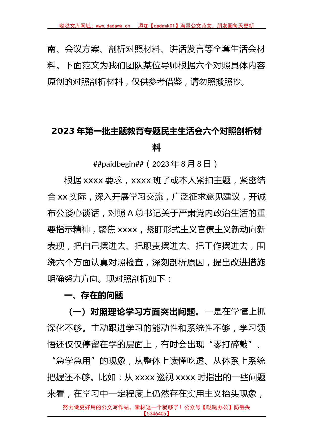 2023年第一批 主题教育专题民主生活会六个对照剖析材料_第2页