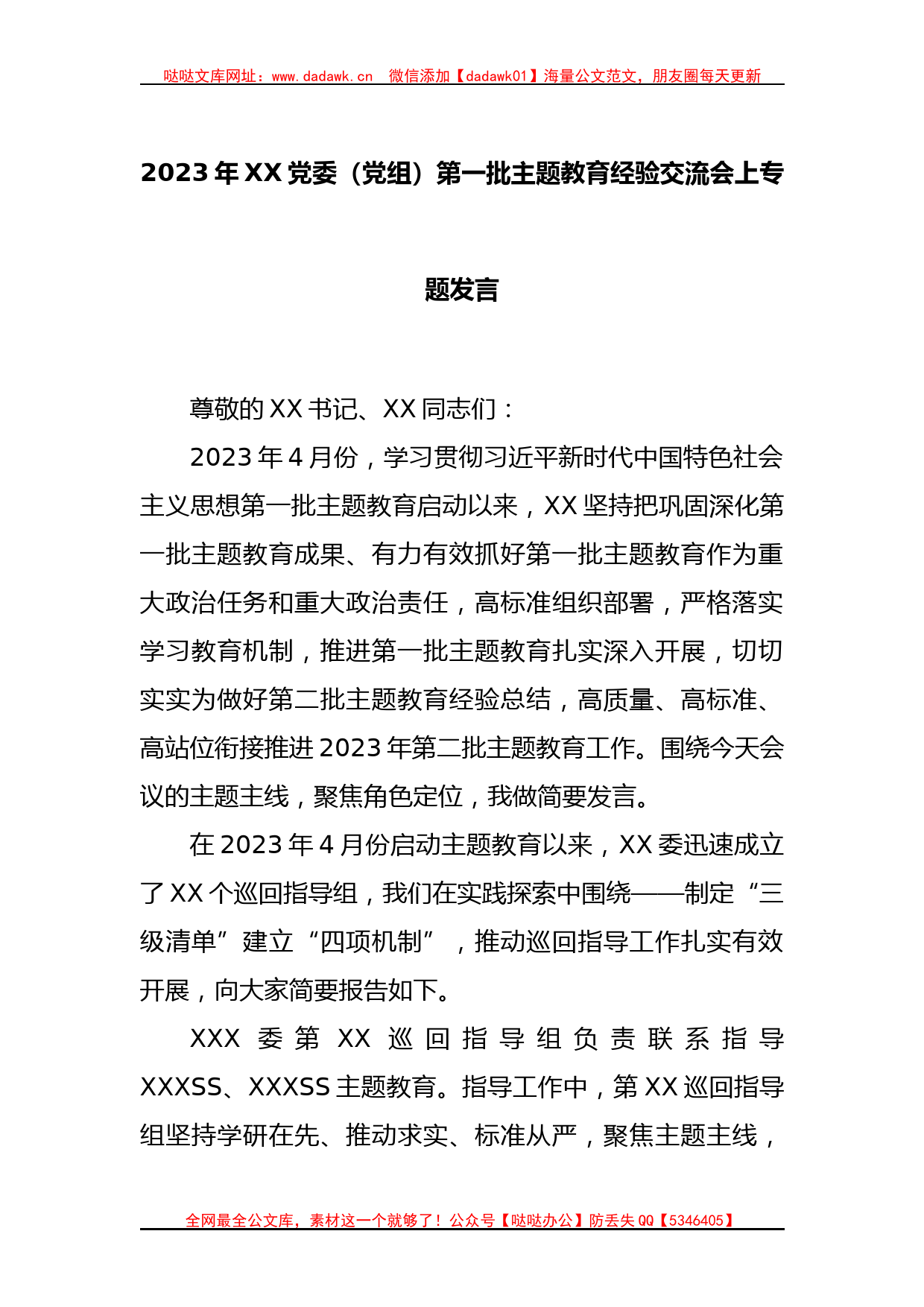 2023年XX党委（党组）第一批主题教育经验交流会上专题发言_第1页