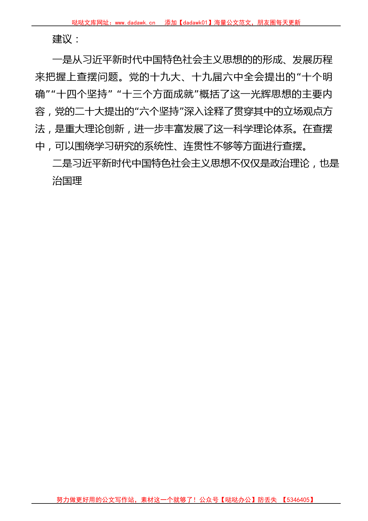 2022年民主生活会素材第二方面问题起草指南、实例和素材（23条）_第2页