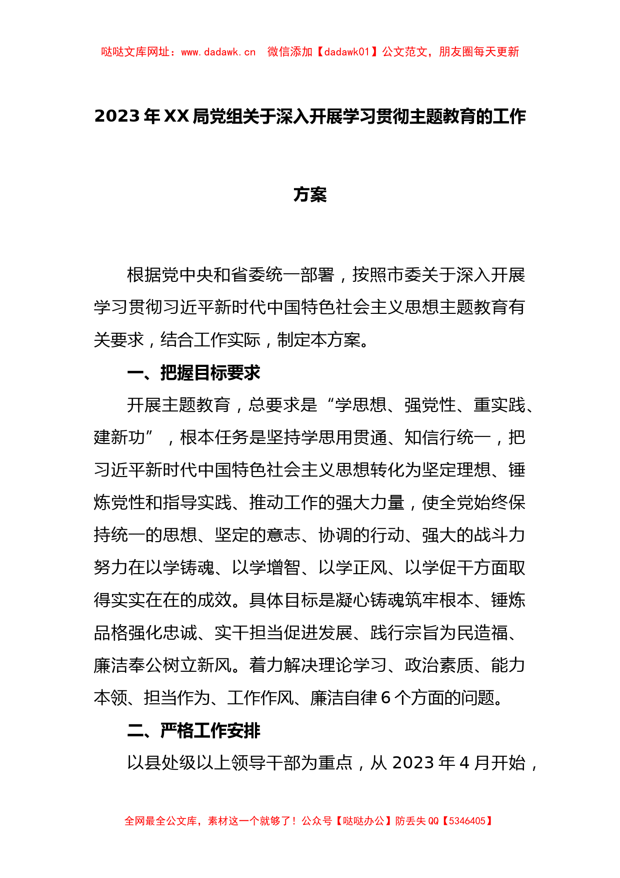 2023年XX局党组关于深入开展学习贯彻主题教育的工作方案【哒哒】_第1页