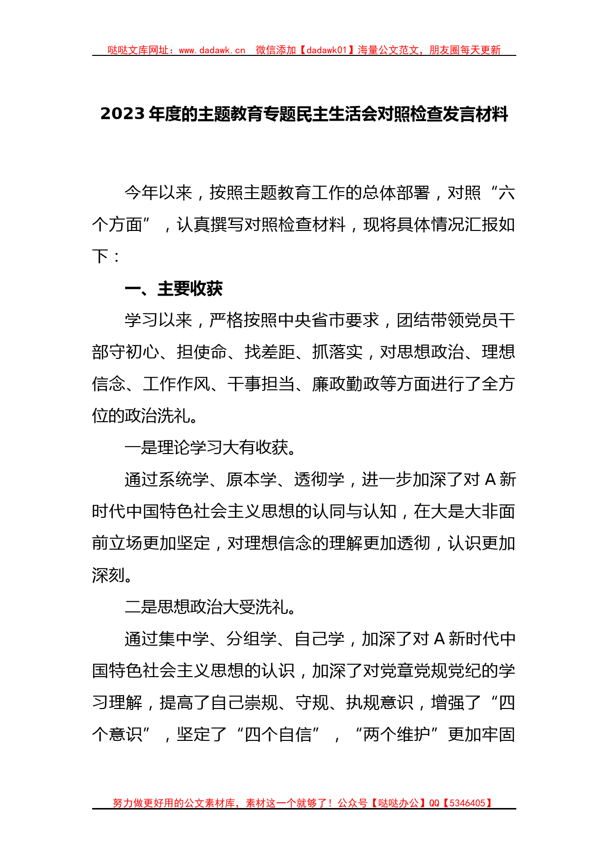 2023年度的主题教育专题民主生活会对照检查发言材料_第1页