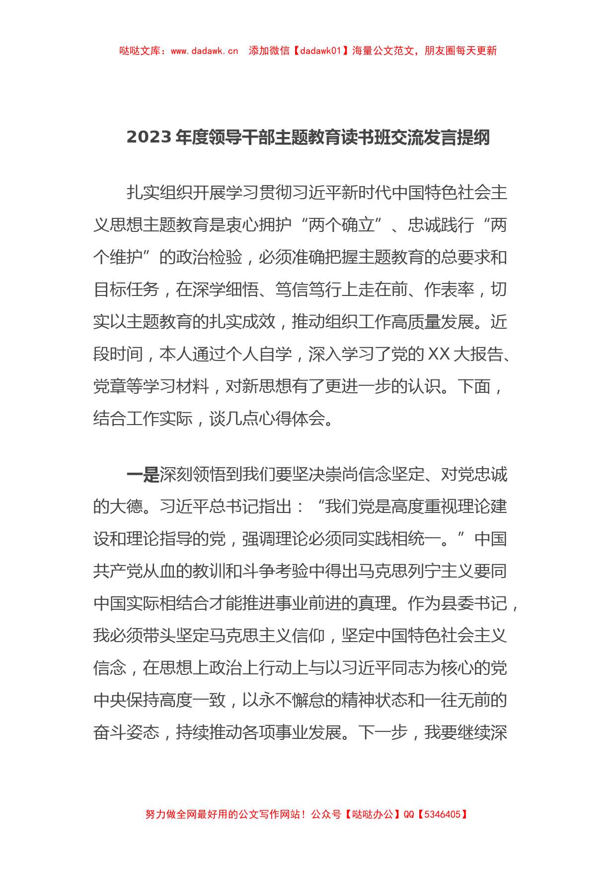 2023年度领导干部主题教育读书班交流发言提纲 (6)_第1页