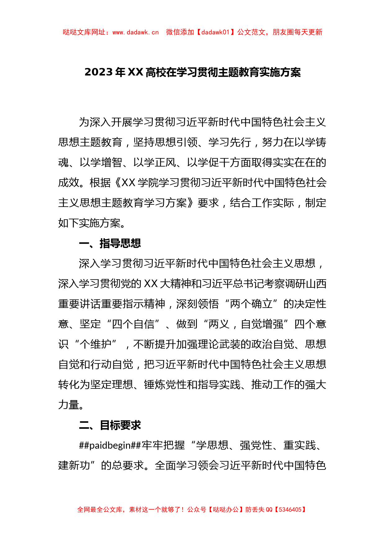 2023年XX高校在学习贯彻主题教育实施方案【哒哒】_第1页