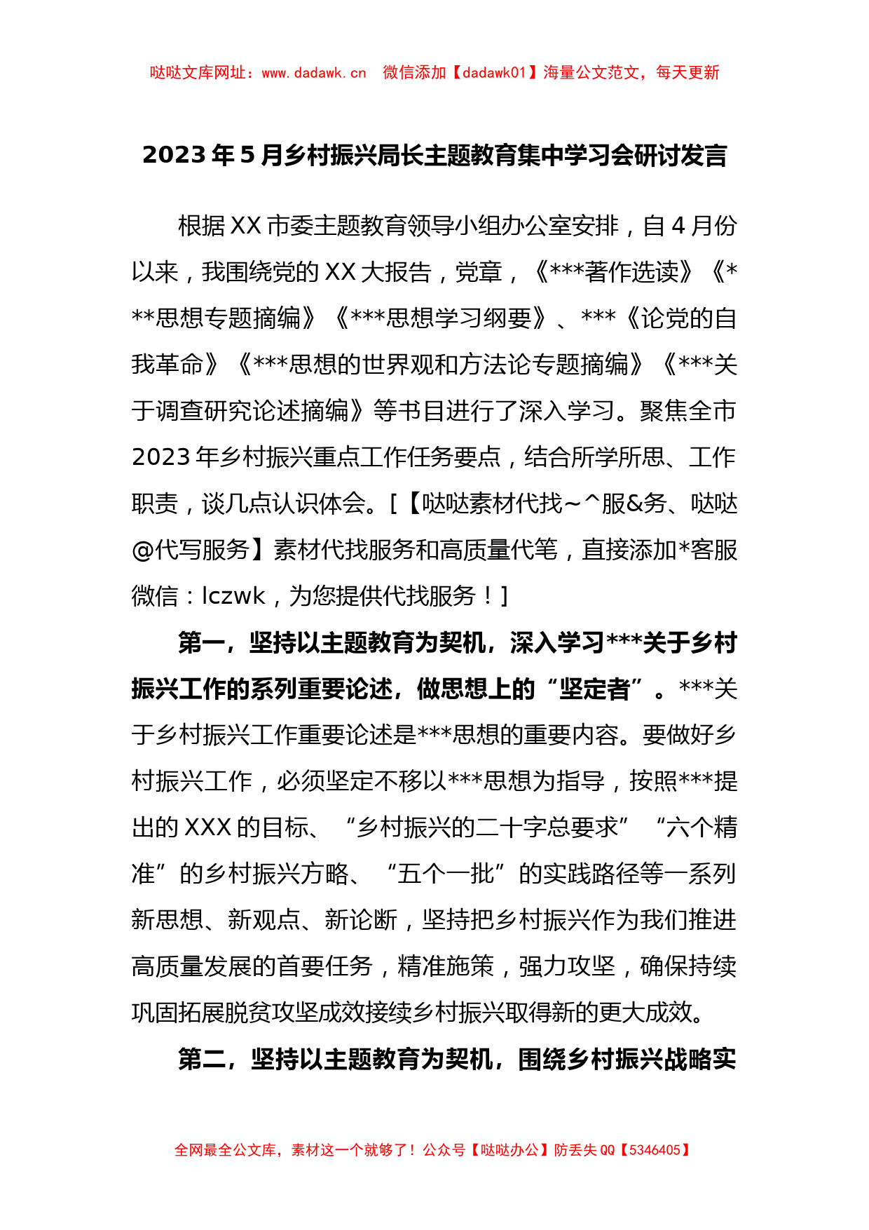 2023年5月乡村振兴局长主题教育集中学习会研讨发言【哒哒】_第1页