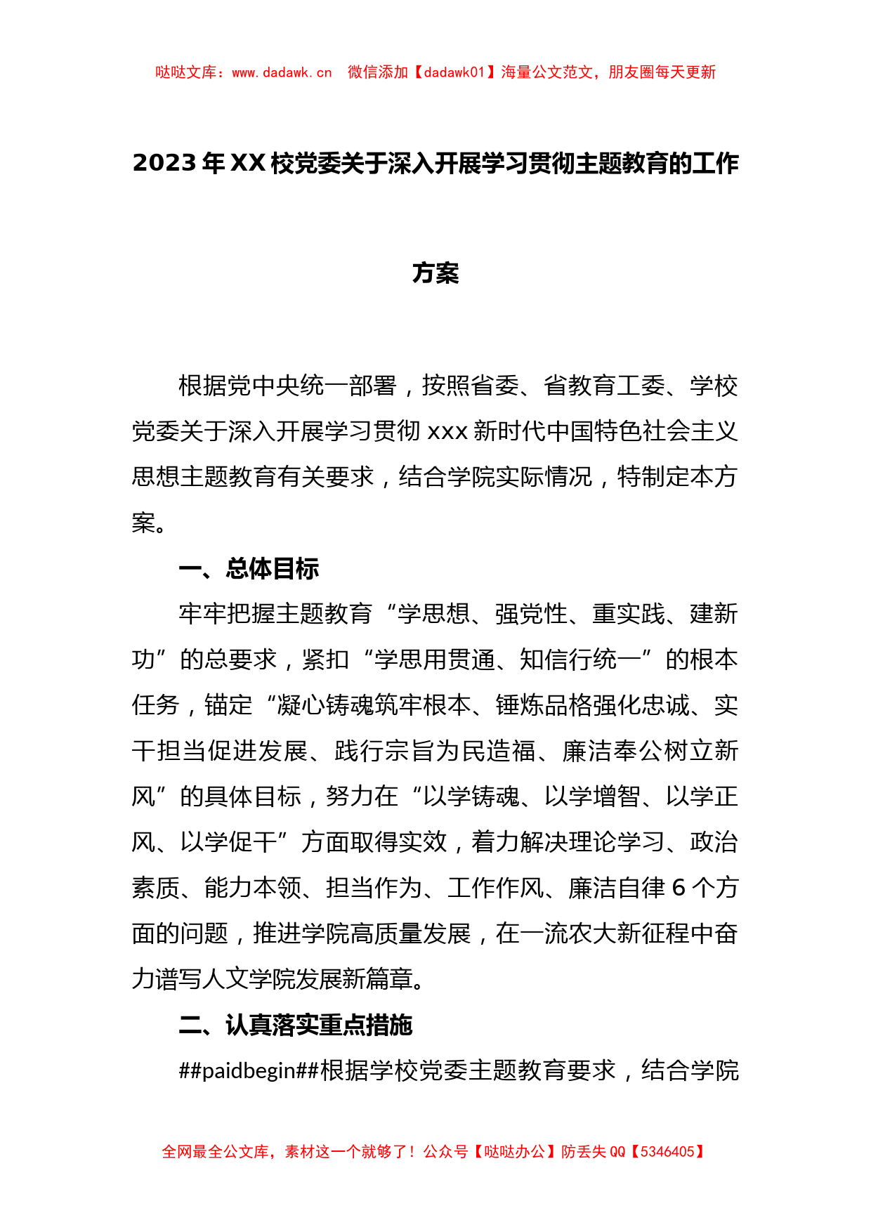 2023年XX校党委关于深入开展学习贯彻主题教育的工作方案_第1页