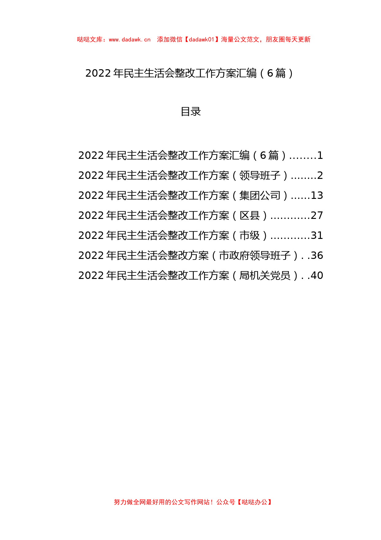 2022年民主生活会整改工作方案汇编（6篇）_第1页