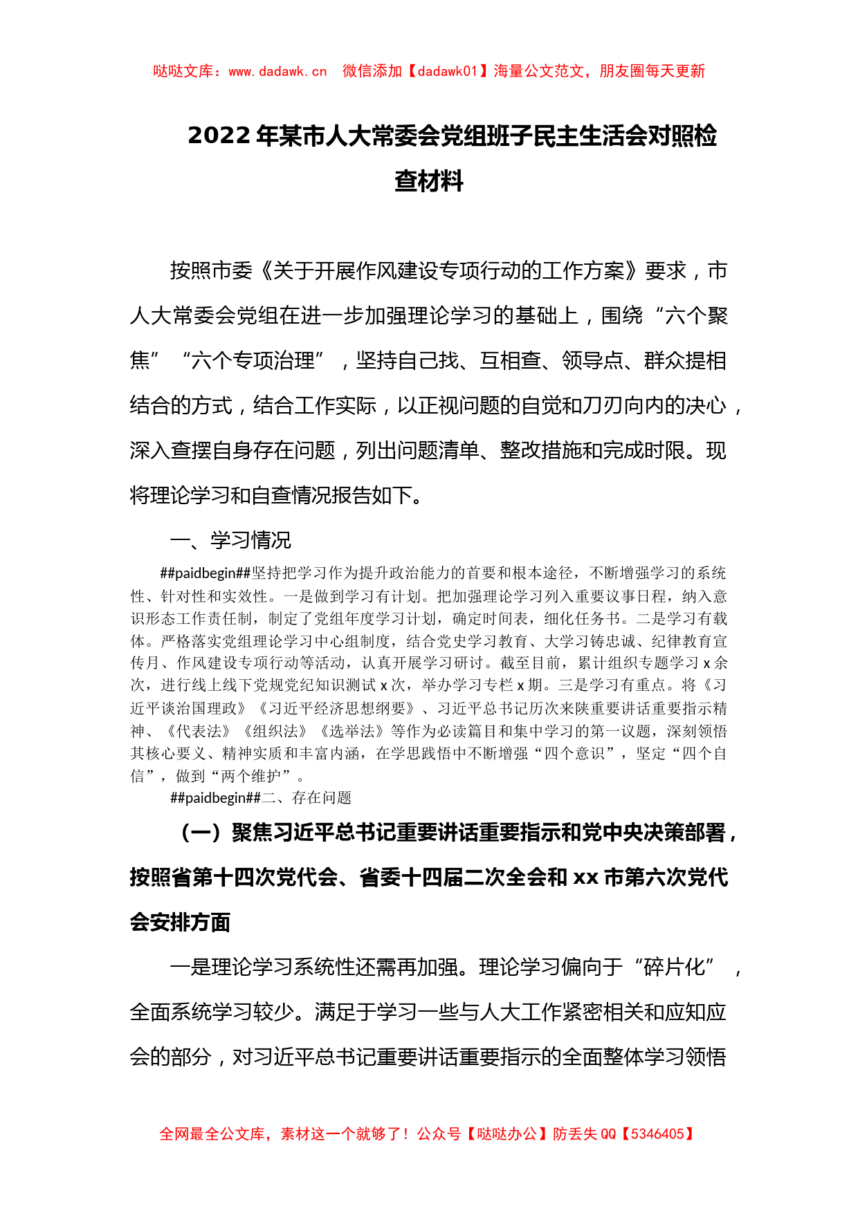 2022年某市人大常委会党组班子民主生活会对照检查材料1 (1)_第1页