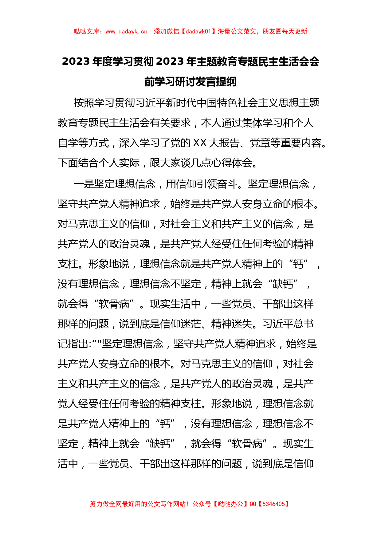 2023年度学习贯彻2023年主题教育专题民主生活会会前学习研讨发言提纲_第1页