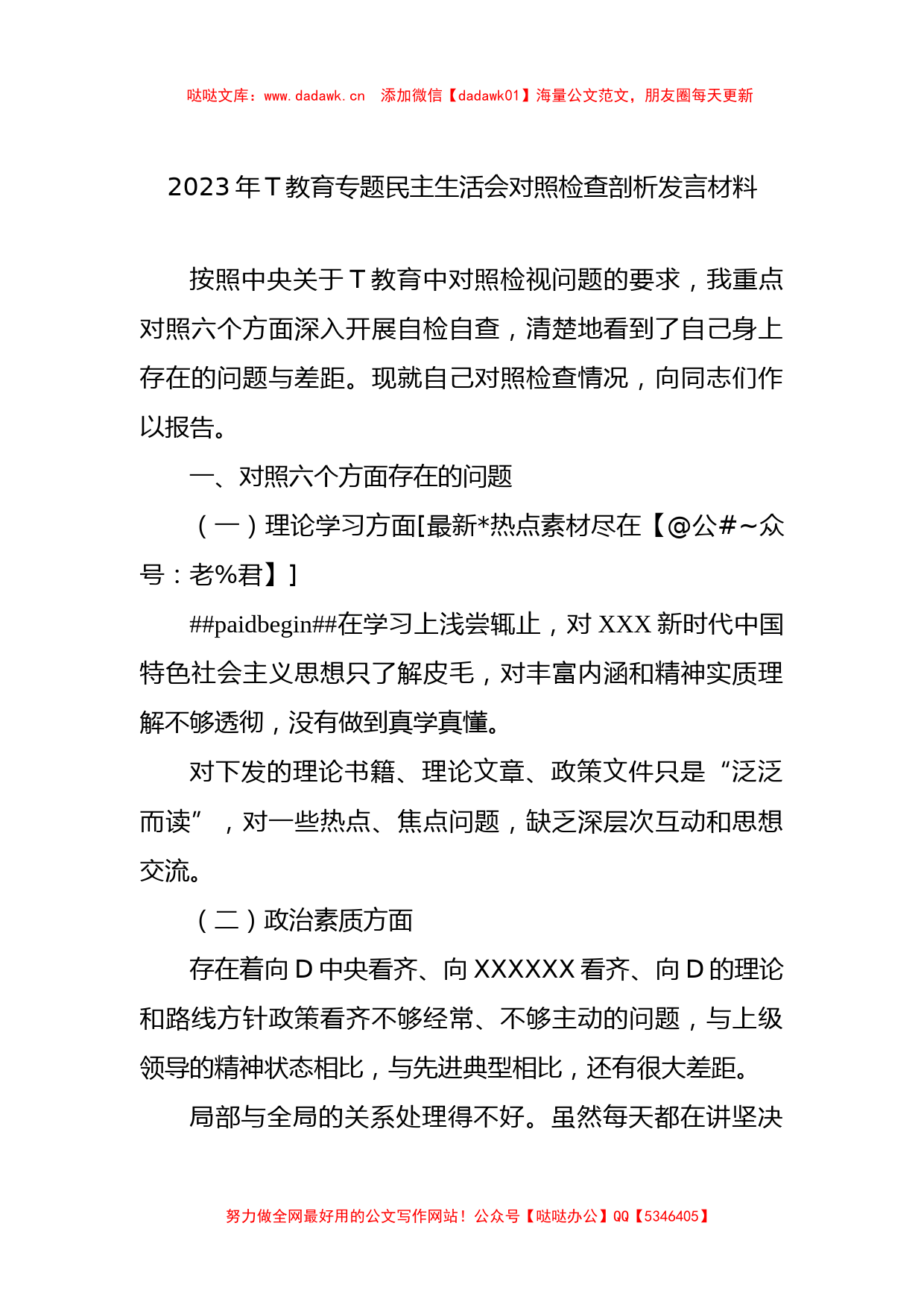 2023年ZT教育专题民主生活会对照检查剖析发言材料_第1页