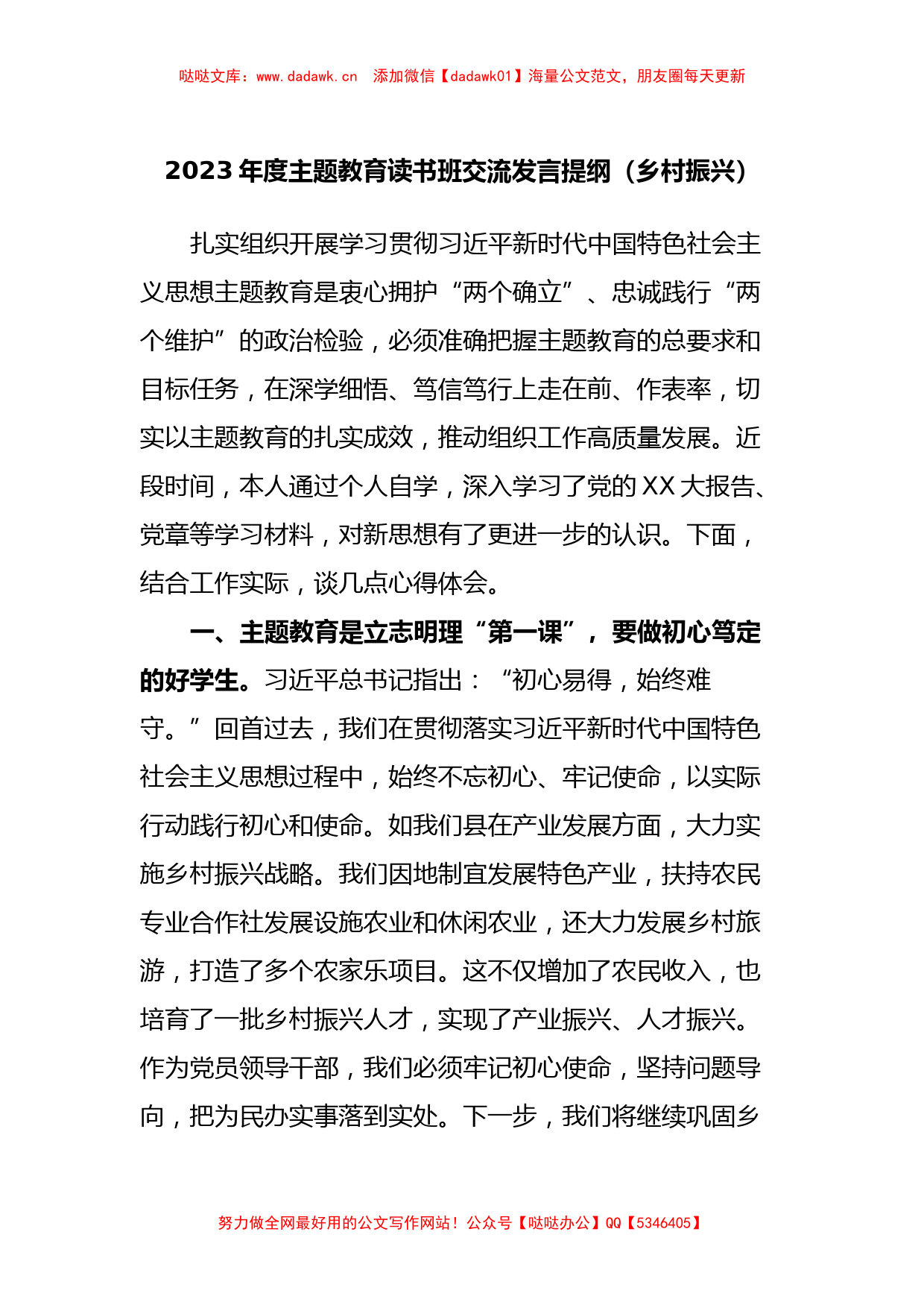 2023年度主题教育读书班交流发言提纲（乡村振兴）_第1页