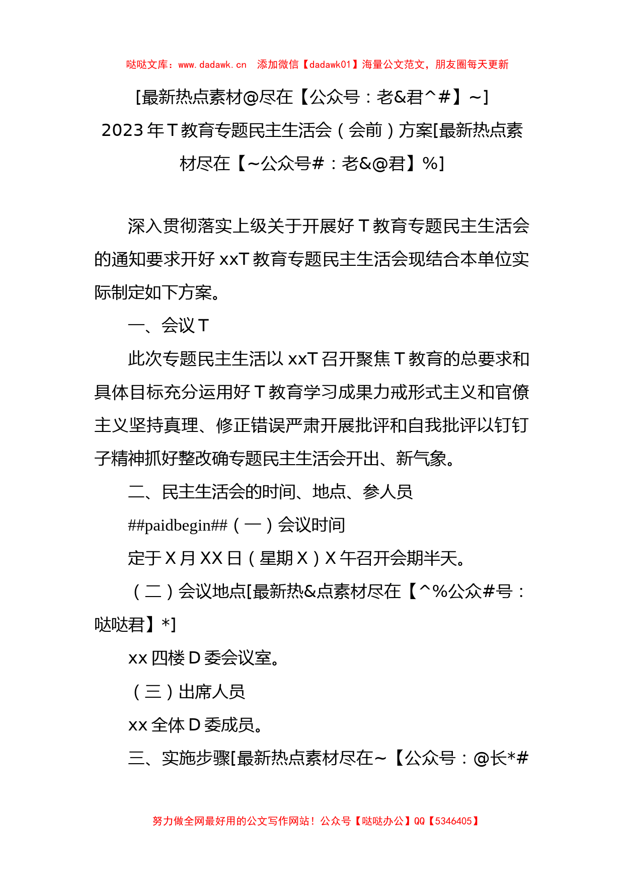 2023年ZT教育专题民主生活会（会前）方案_第1页