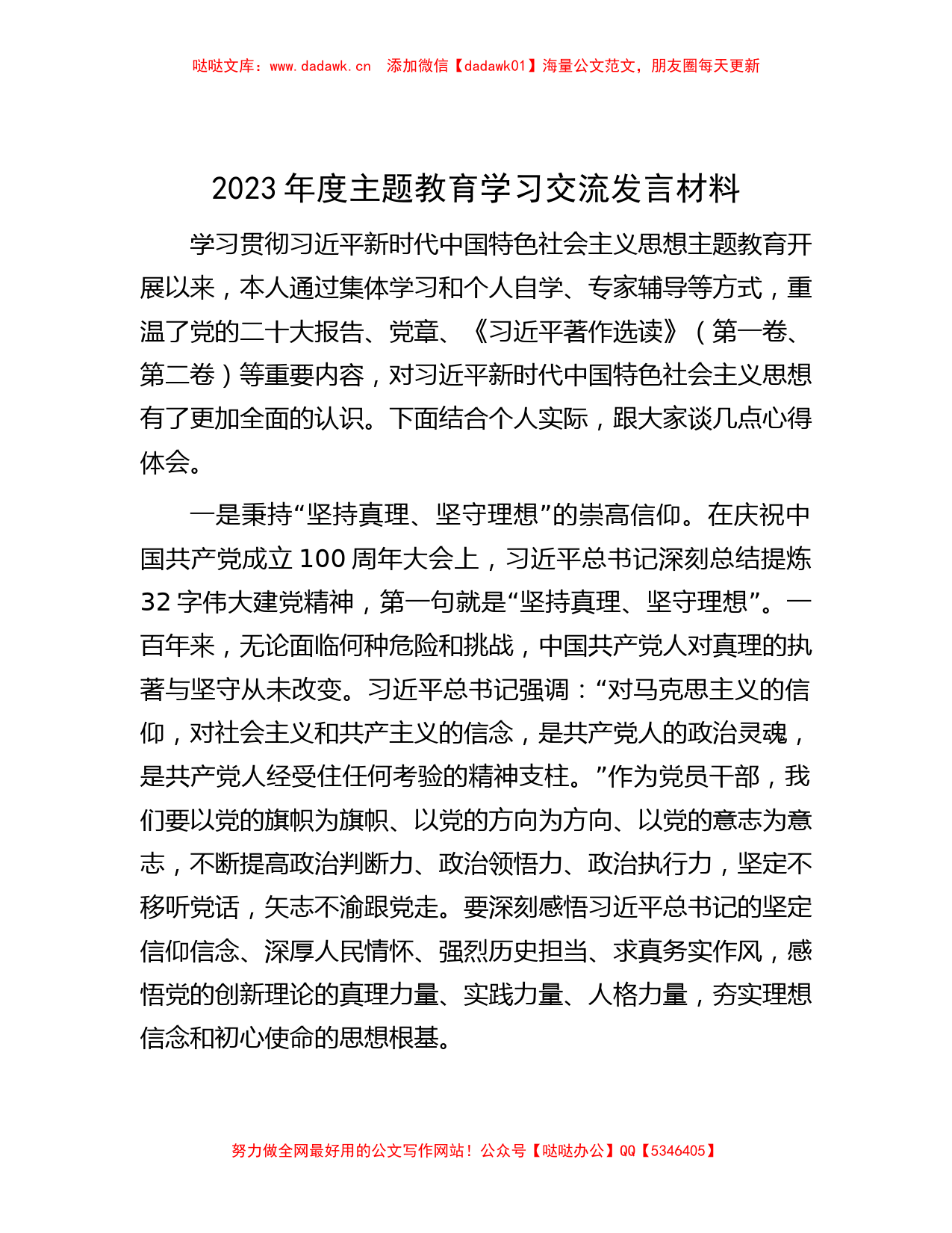 2023年度主题教育学习交流发言材料_第1页