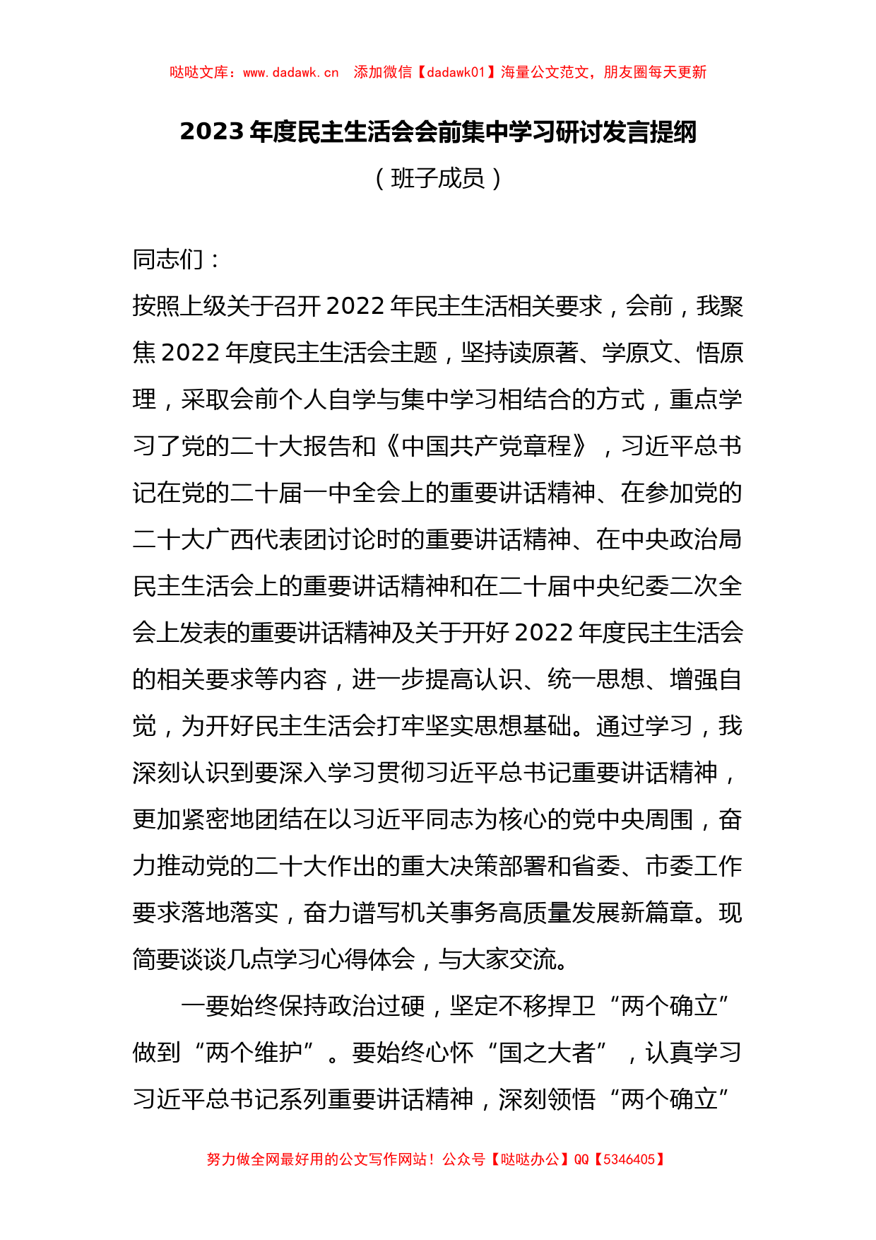 2023年度民主生活会会前集中学习研讨发言提纲（班子成员）_第1页