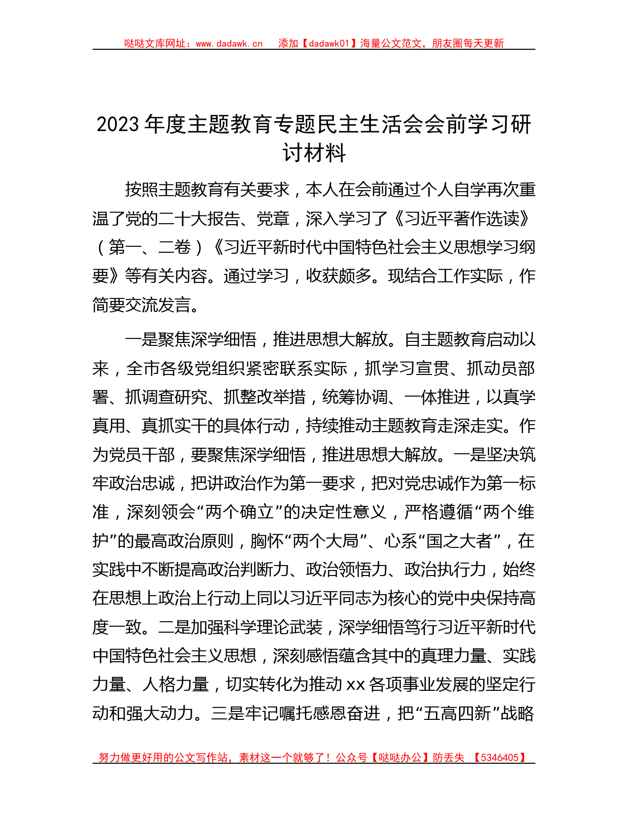 2023年度主题教育专题民主生活会会前学习研讨材料_第1页