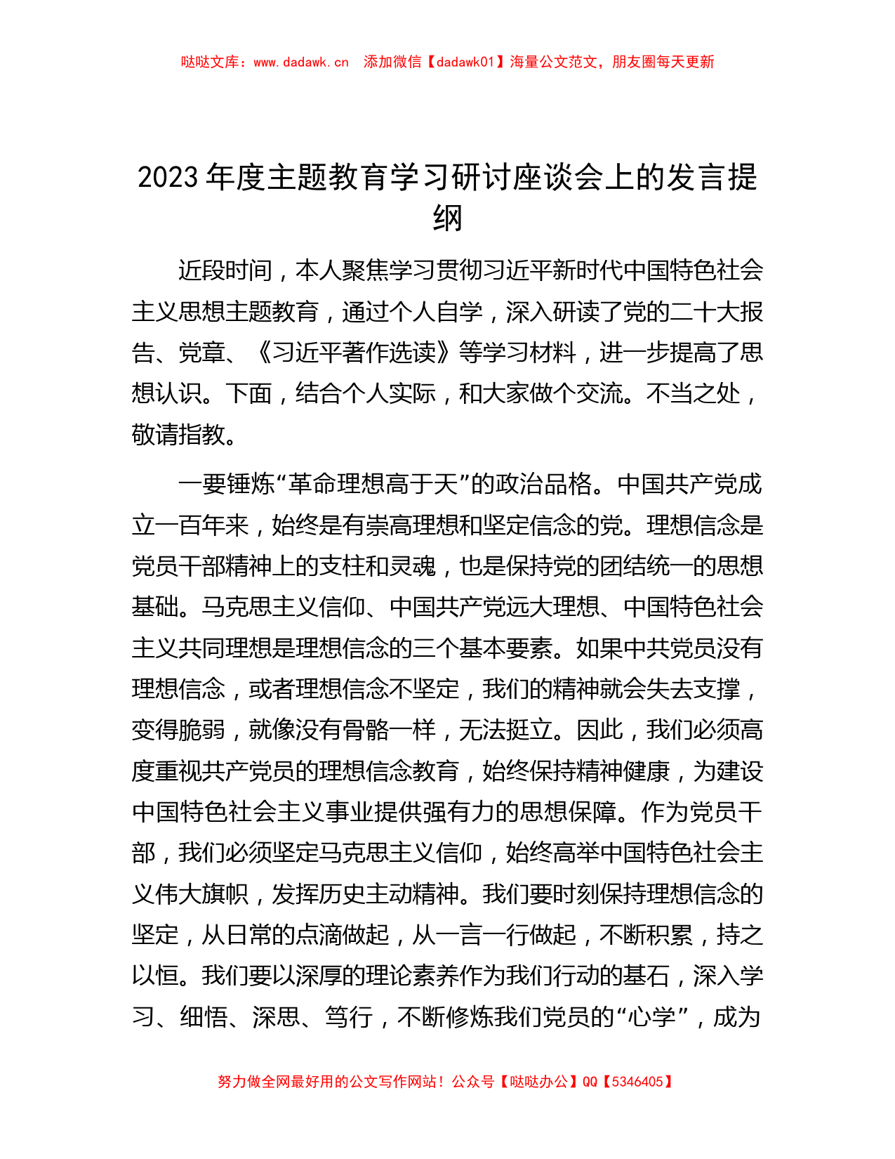 2023年度主题教育学习研讨座谈会上的发言提纲_第1页