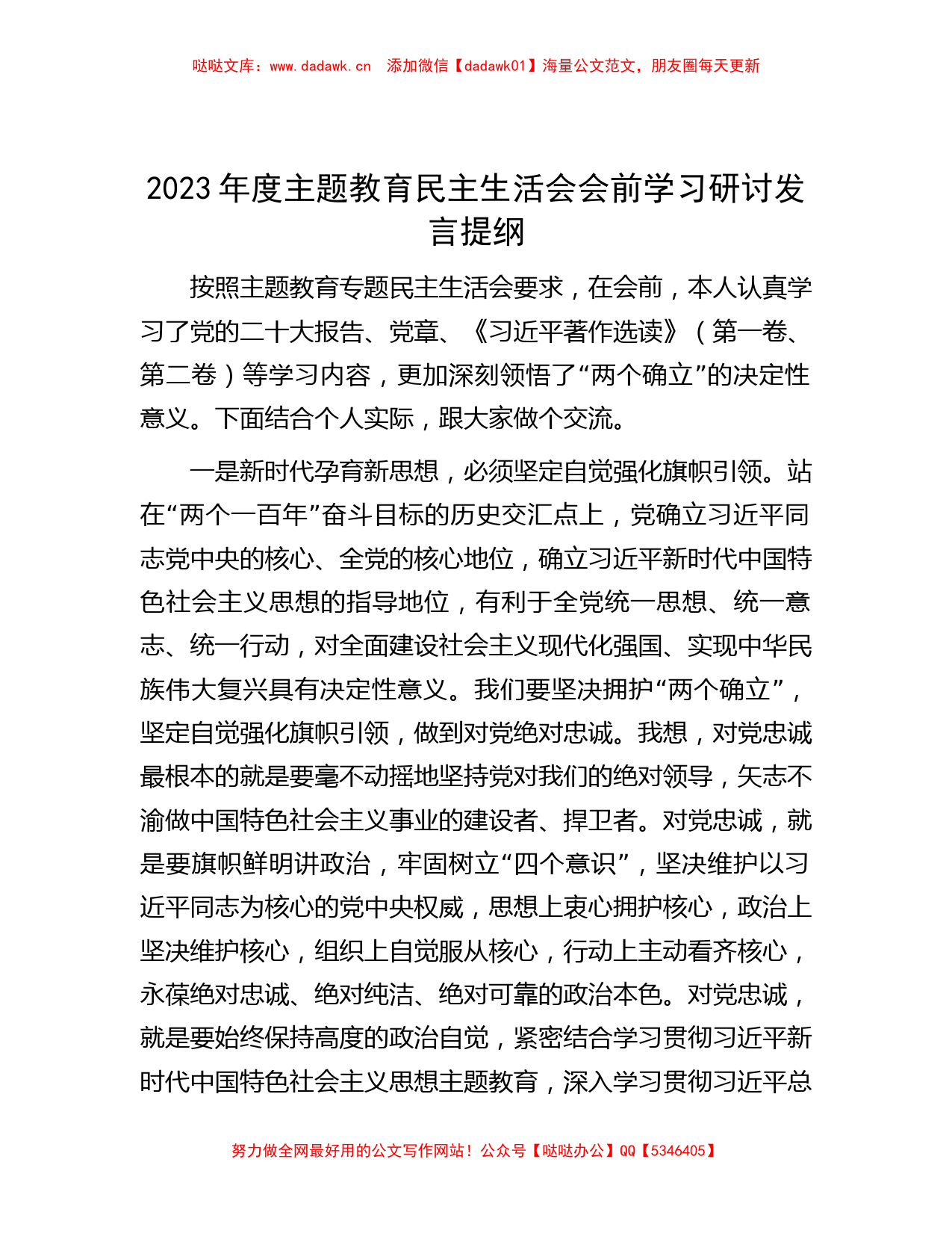 2023年度主题教育民主生活会会前学习研讨发言提纲_第1页