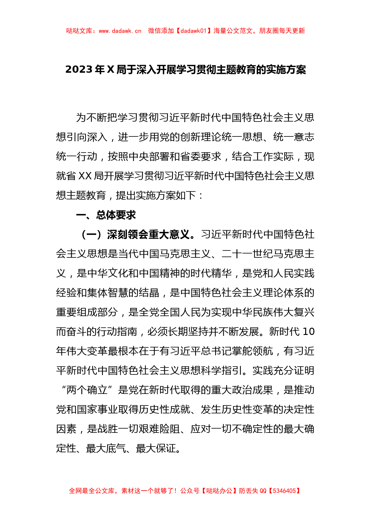 2023年X局于深入开展学习贯彻主题教育的实施方案_第1页