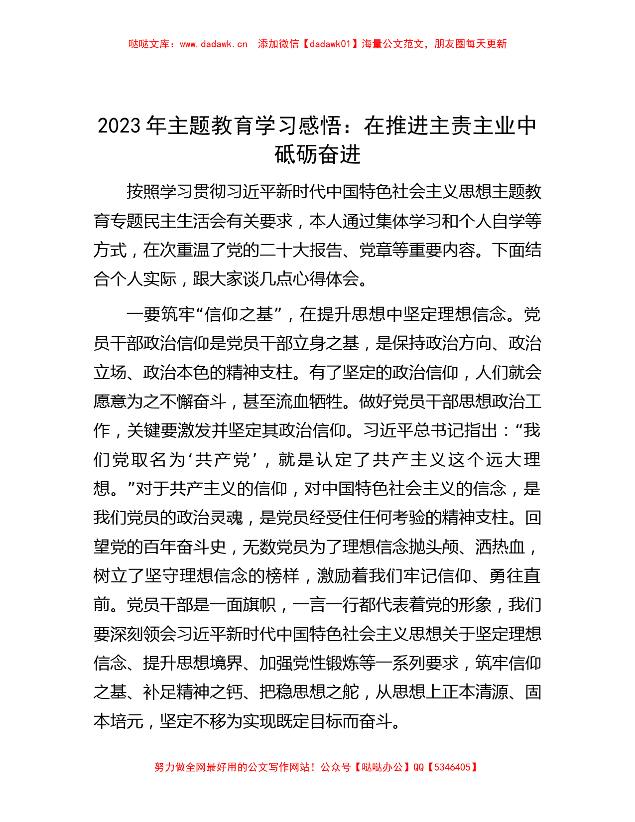 2023年主题教育学习感悟：在推进主责主业中砥砺奋进_第1页