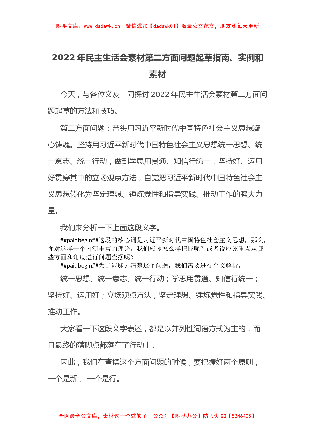 2022年民主生活会素材第二方面问题起草指南、实例和素材_第1页