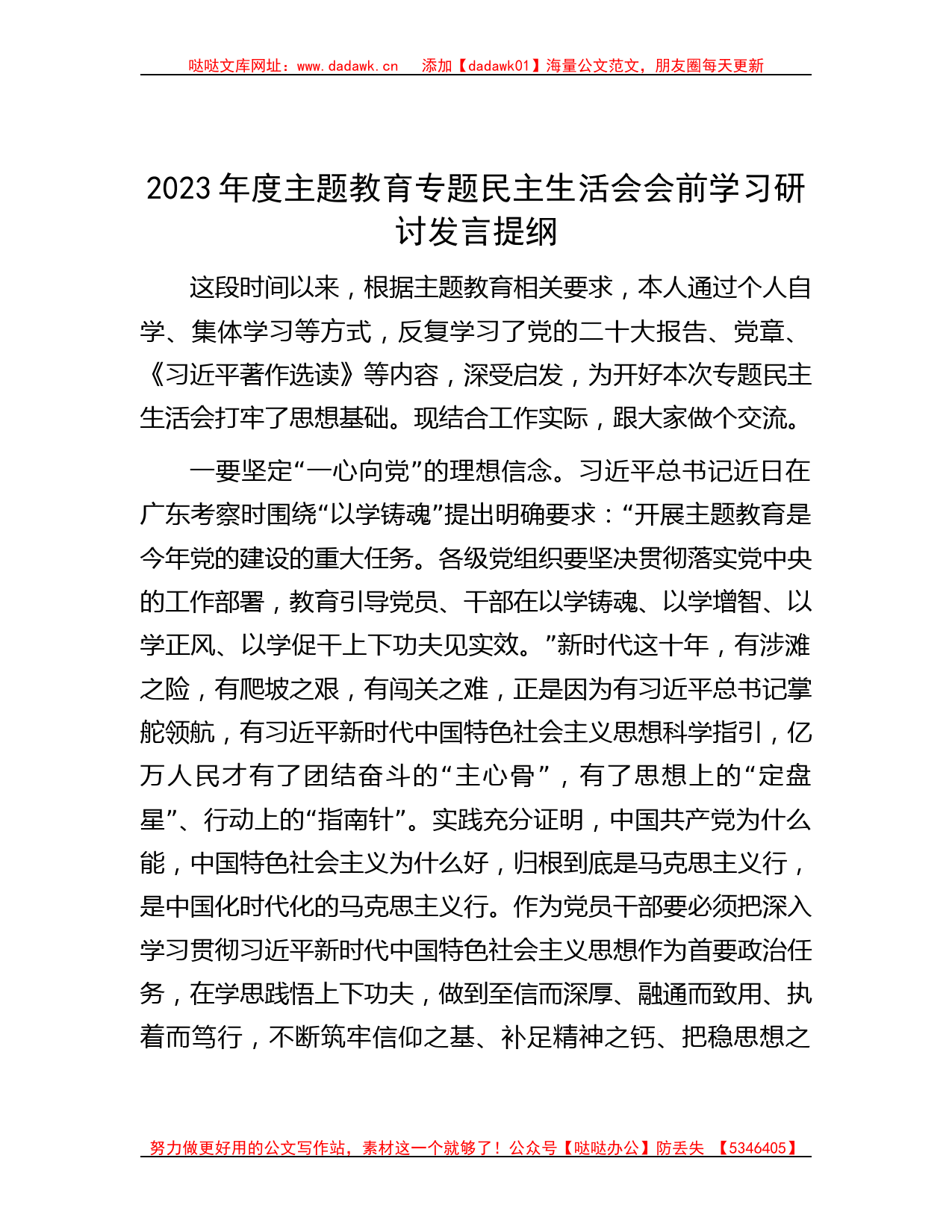 2023年度主题教育专题民主生活会会前学习研讨发言提纲有重名 387744_第1页