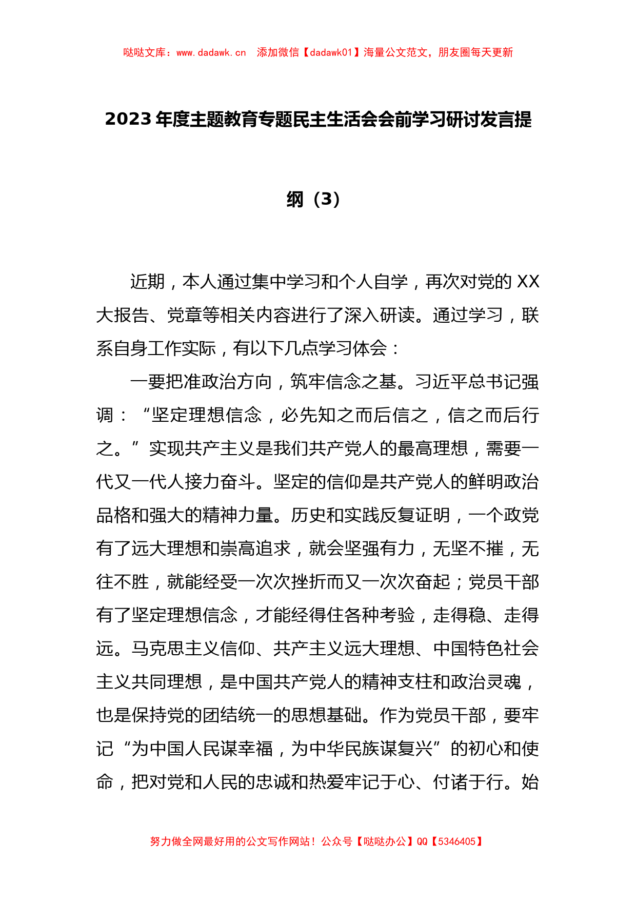 2023年度主题教育专题民主生活会会前学习研讨发言提纲（3）_第1页