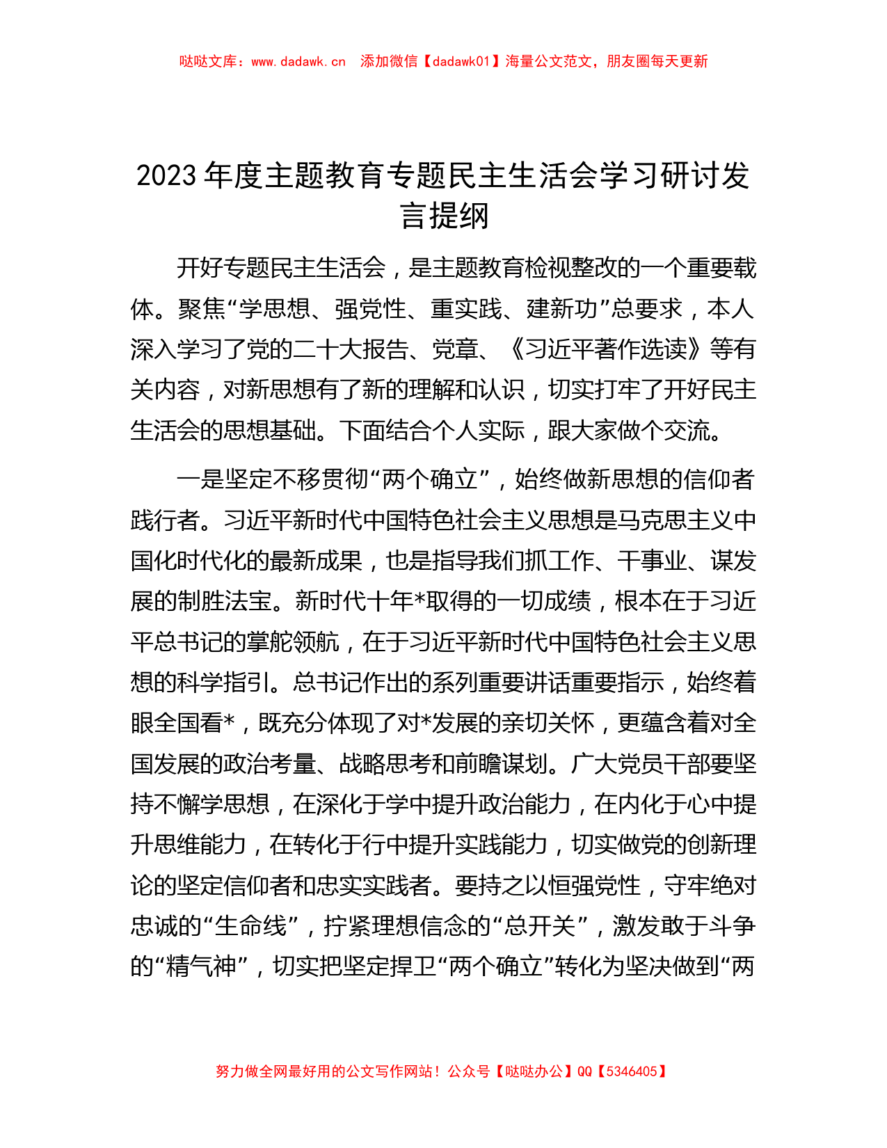 2023年度主题教育专题民主生活会学习研讨发言提纲_第1页