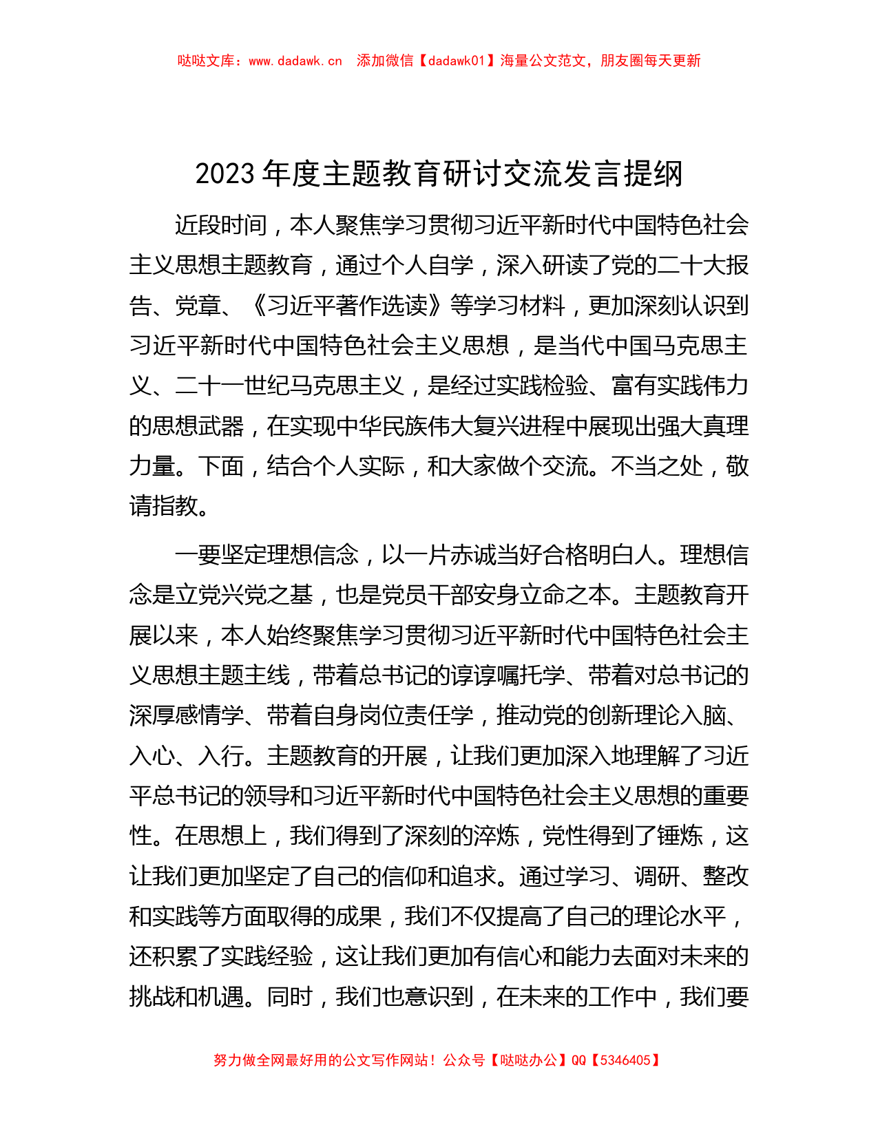 2023年度主题教育研讨交流发言提纲_第1页