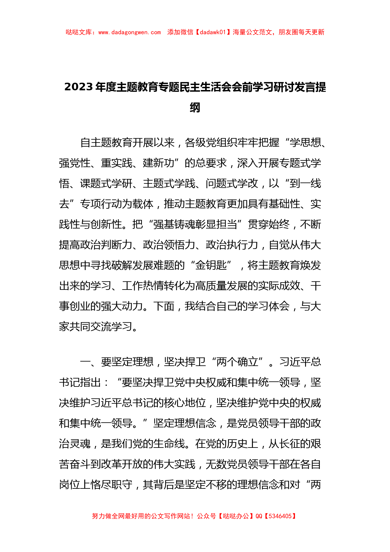 2023年度主题教育专题民主生活会会前学习研讨发言提纲 (5)_第1页