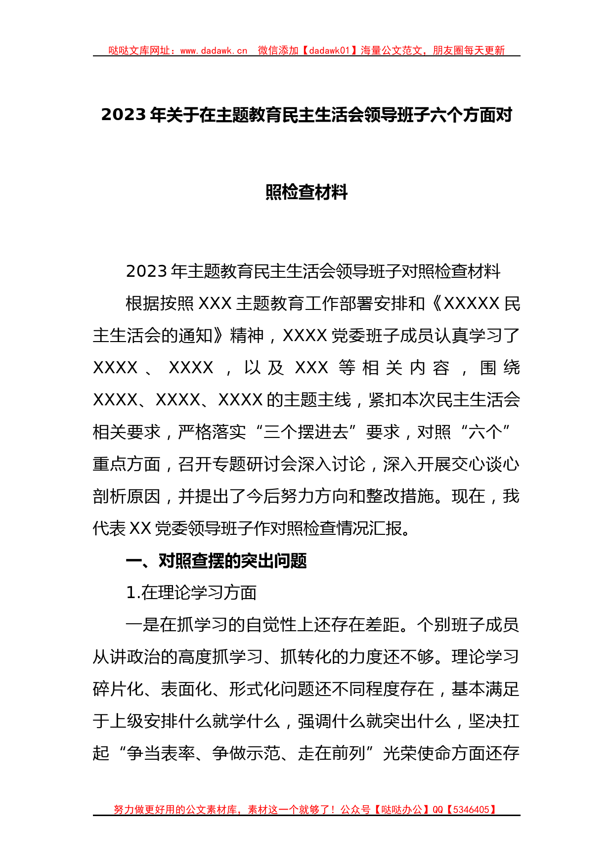 2023年关于在主题教育民主生活会领导班子六个方面对照检查材料_第1页