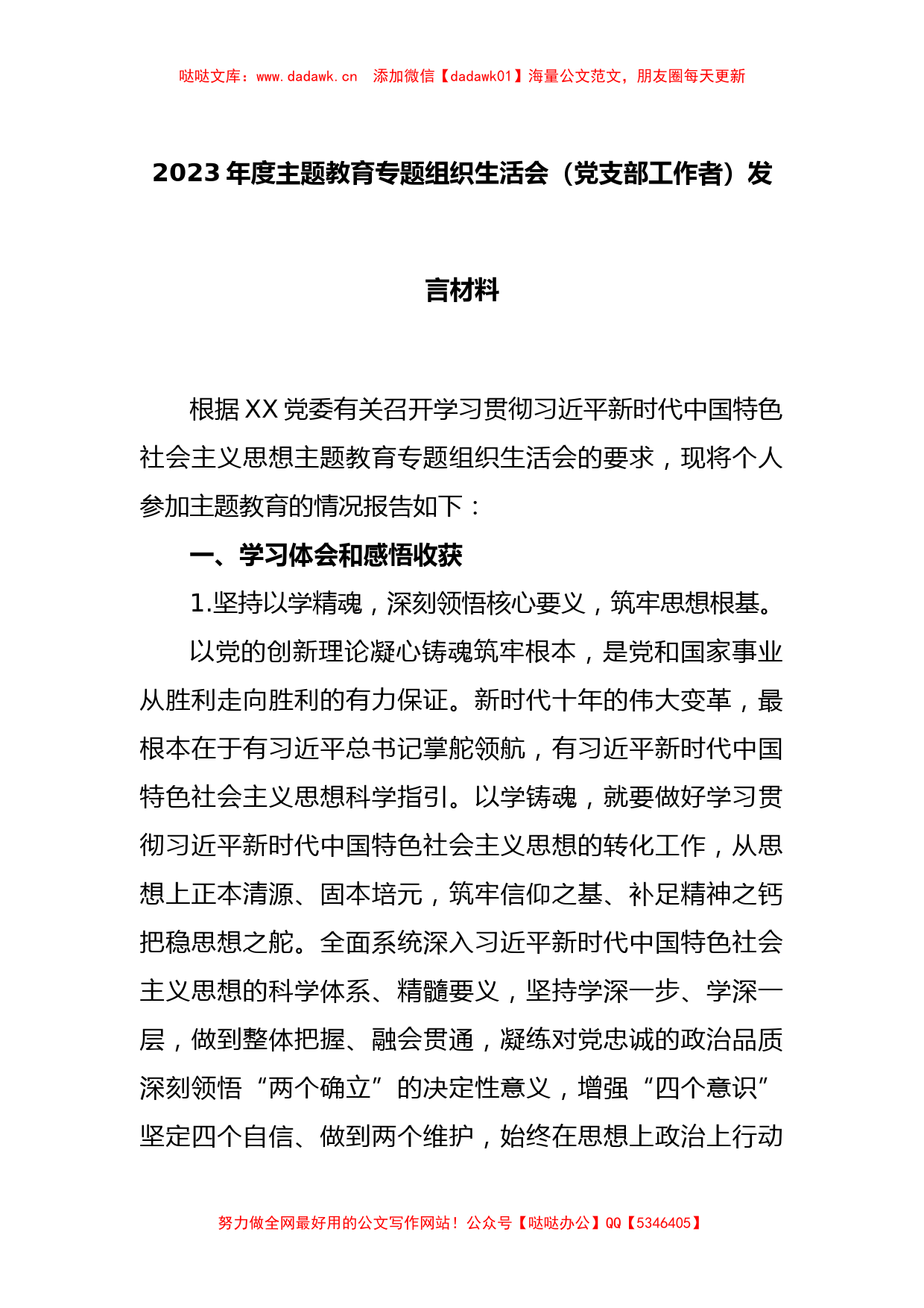 2023年度主题教育专题组织生活会（党支部工作者）发言材料_第1页