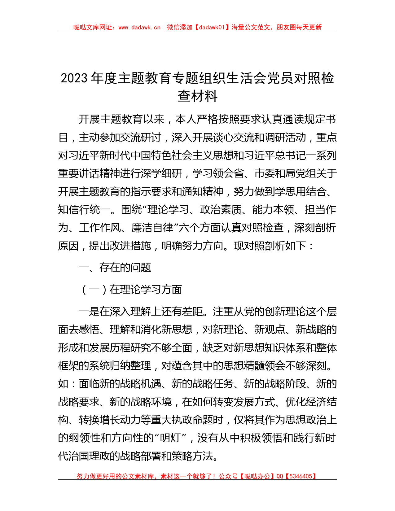 2023年度主题教育专题组织生活会党员对照检查材料_第1页