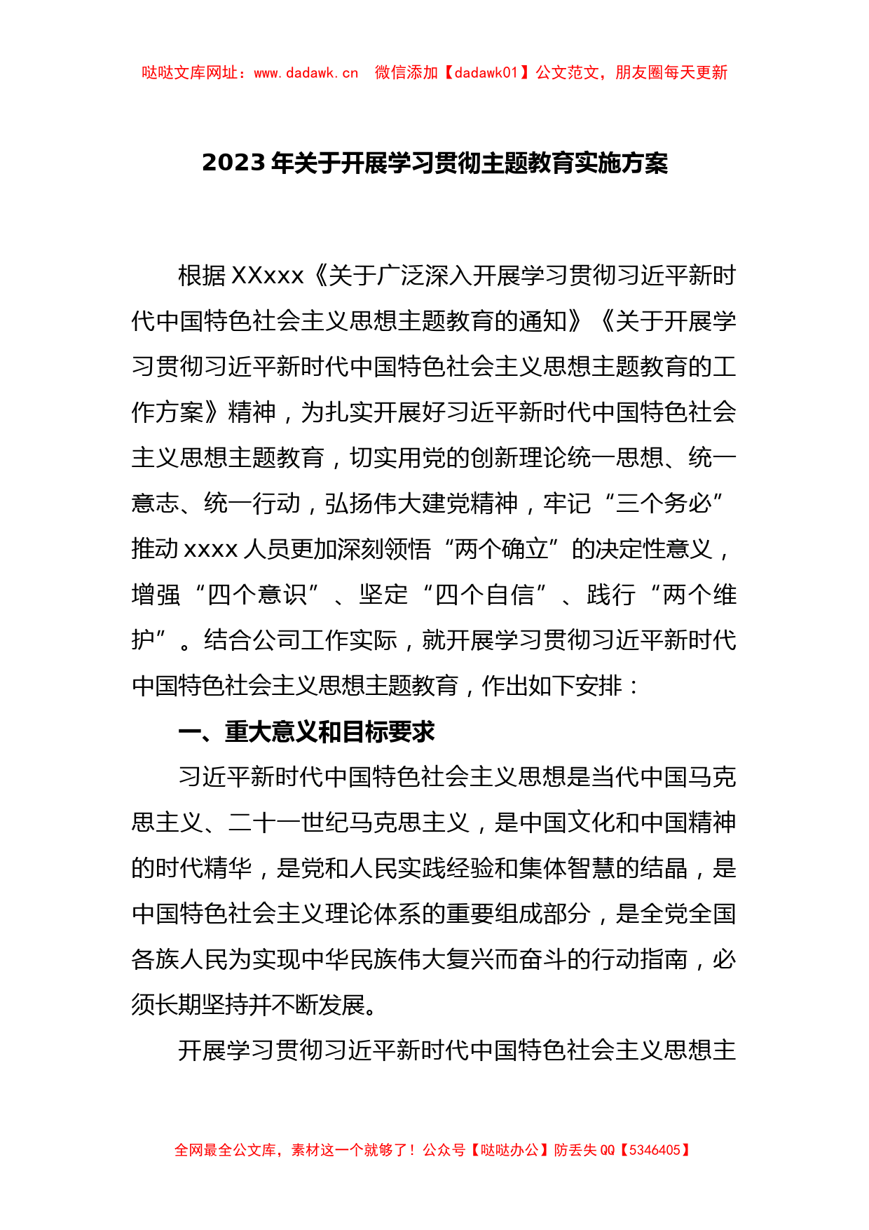 2023年关于开展学习贯彻主题教育实施方案【哒哒】_第1页