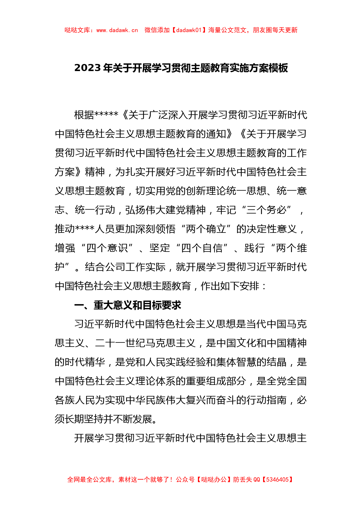 2023年关于开展学习贯彻主题教育实施方案模板_第1页