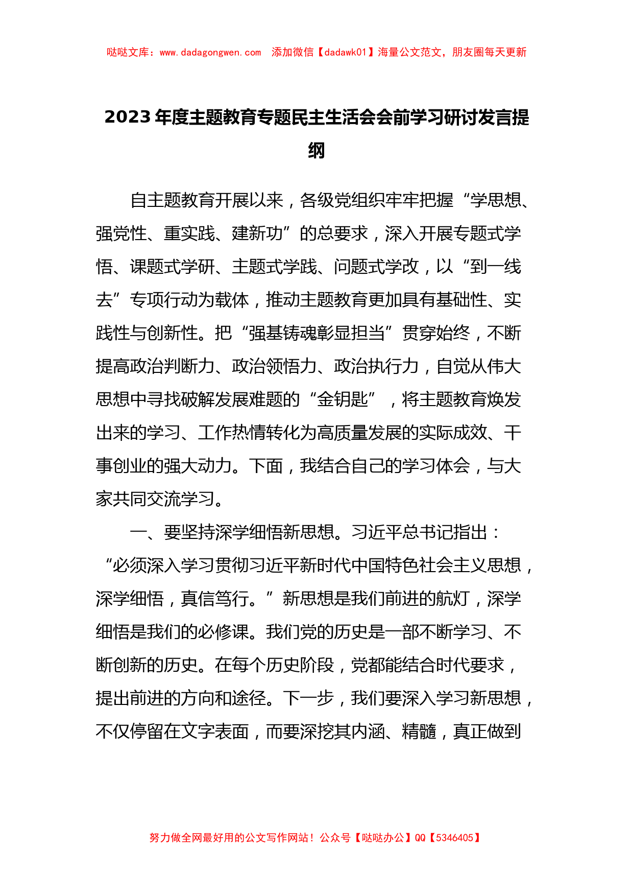 2023年度主题教育专题民主生活会会前学习研讨发言提纲 (3)_第1页