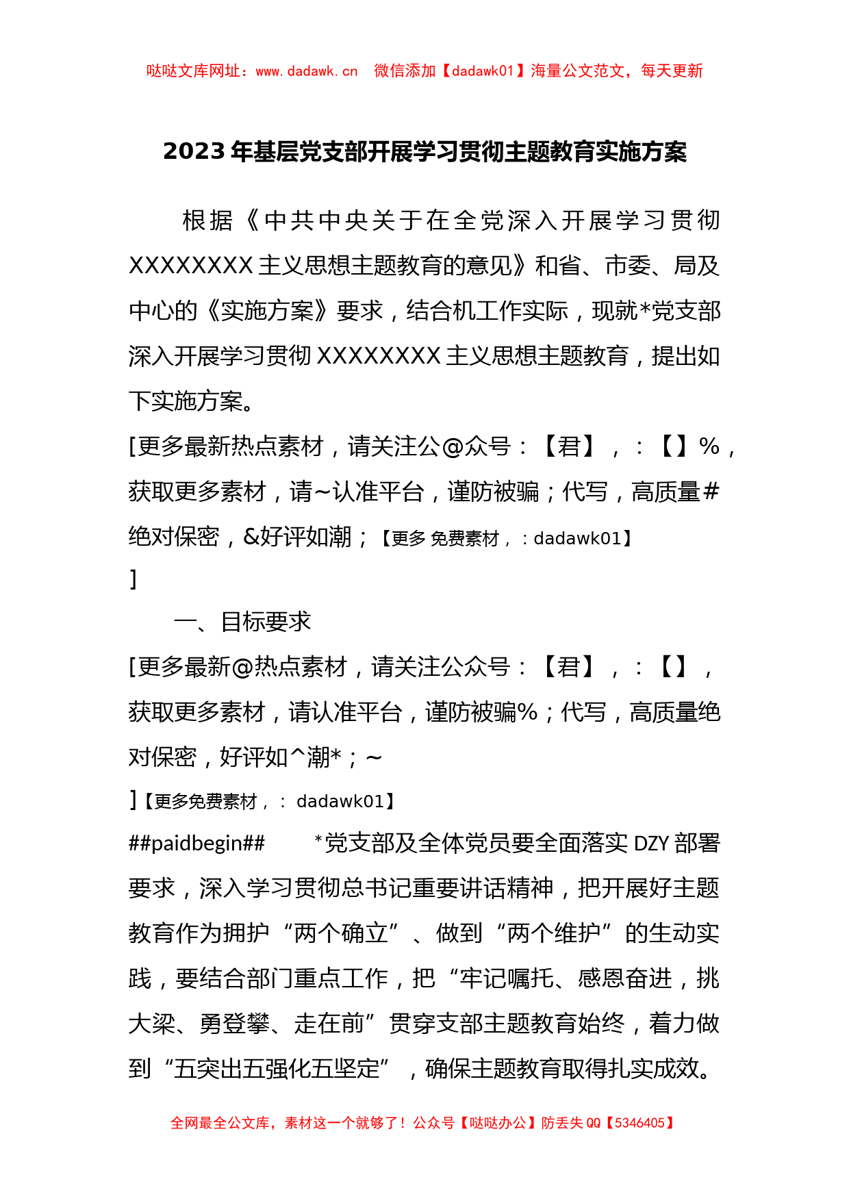 2023年基层党支部开展学习贯彻主题教育实施方案【哒哒】_第1页