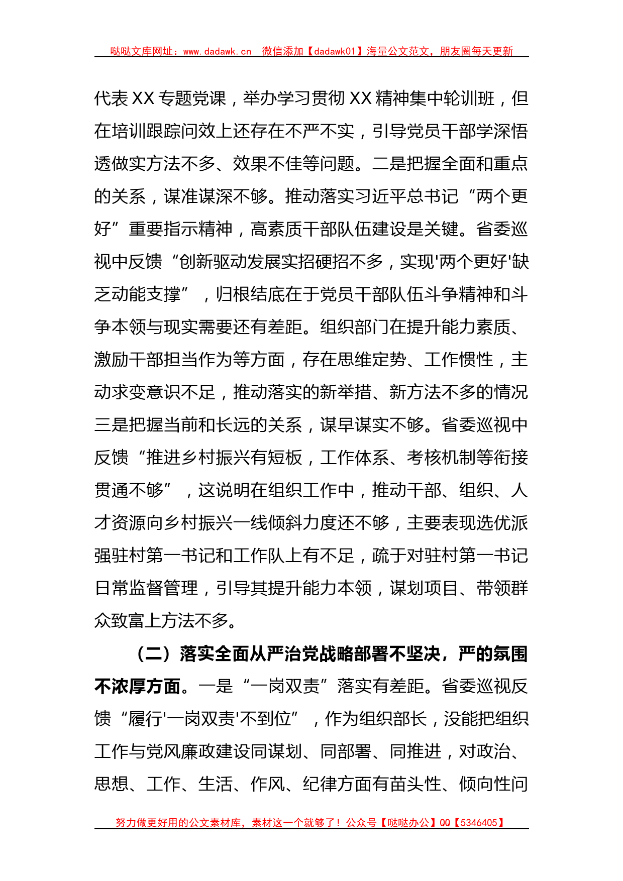 2023年某区委常委、组织部长巡视整改专题民主生活会发言提纲_第2页