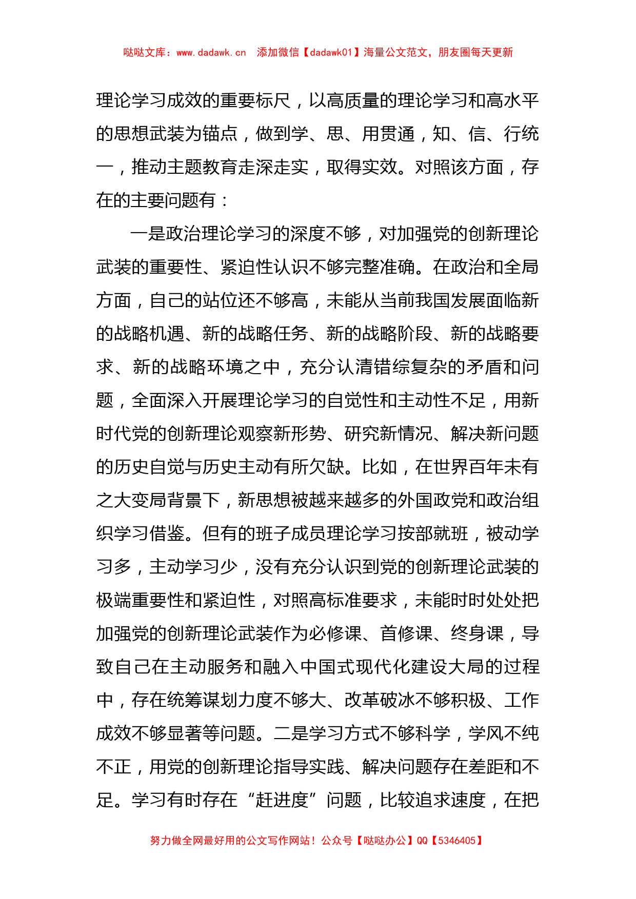 2023年局党组主题教育专题民主生活会班子对照检查剖析材料_第2页