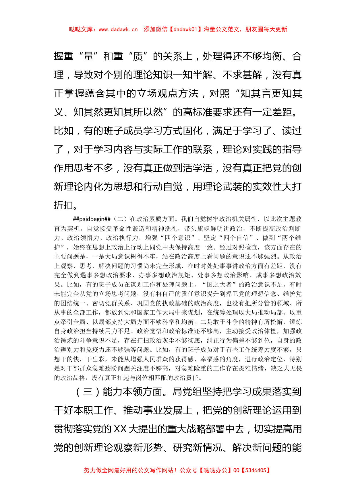 2023年局党组主题教育专题民主生活会班子对照检查剖析材料_第3页