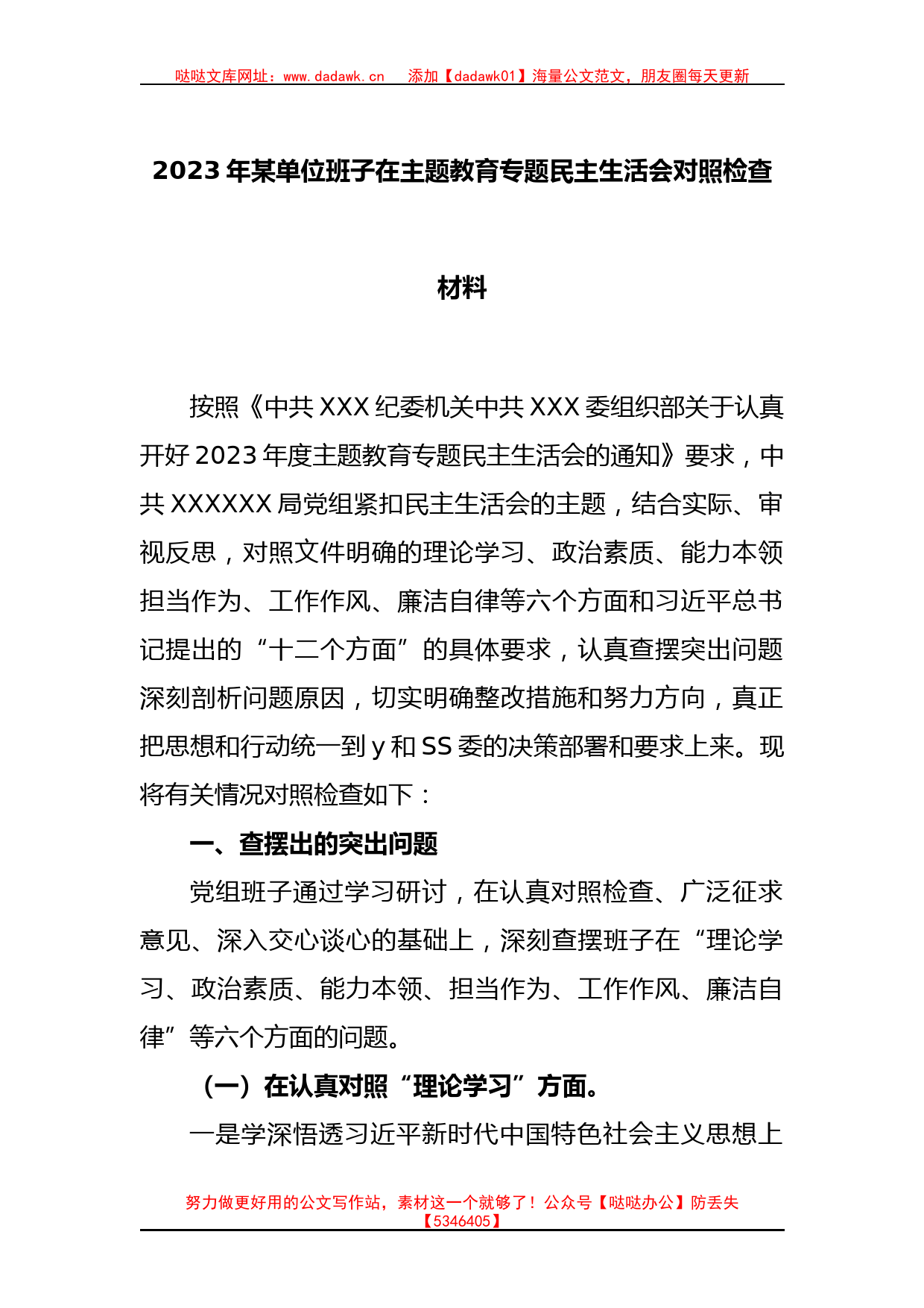 2023年某单位班子在主题教育专题民主生活会对照检查材料_第1页