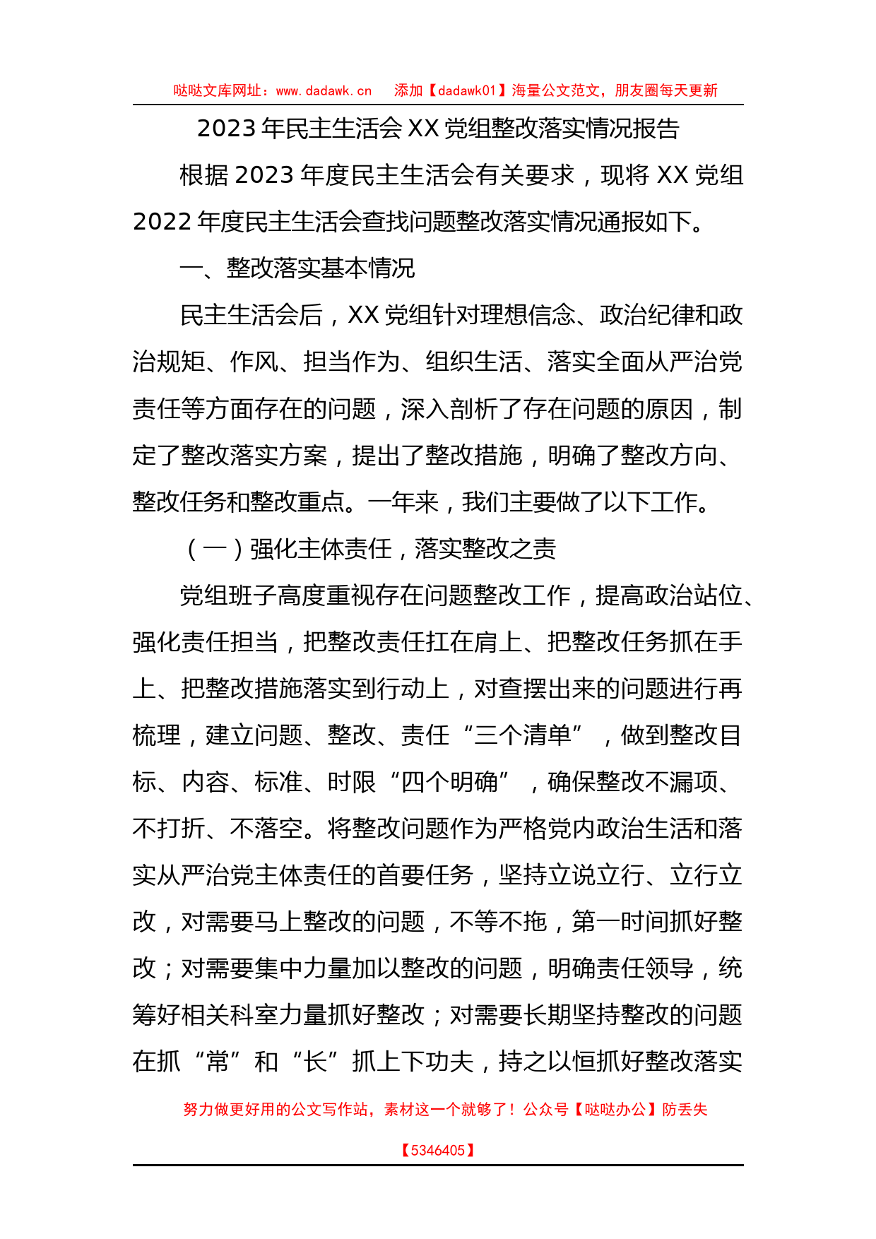 2023年民主生活会XX党组整改落实情况报告_第1页